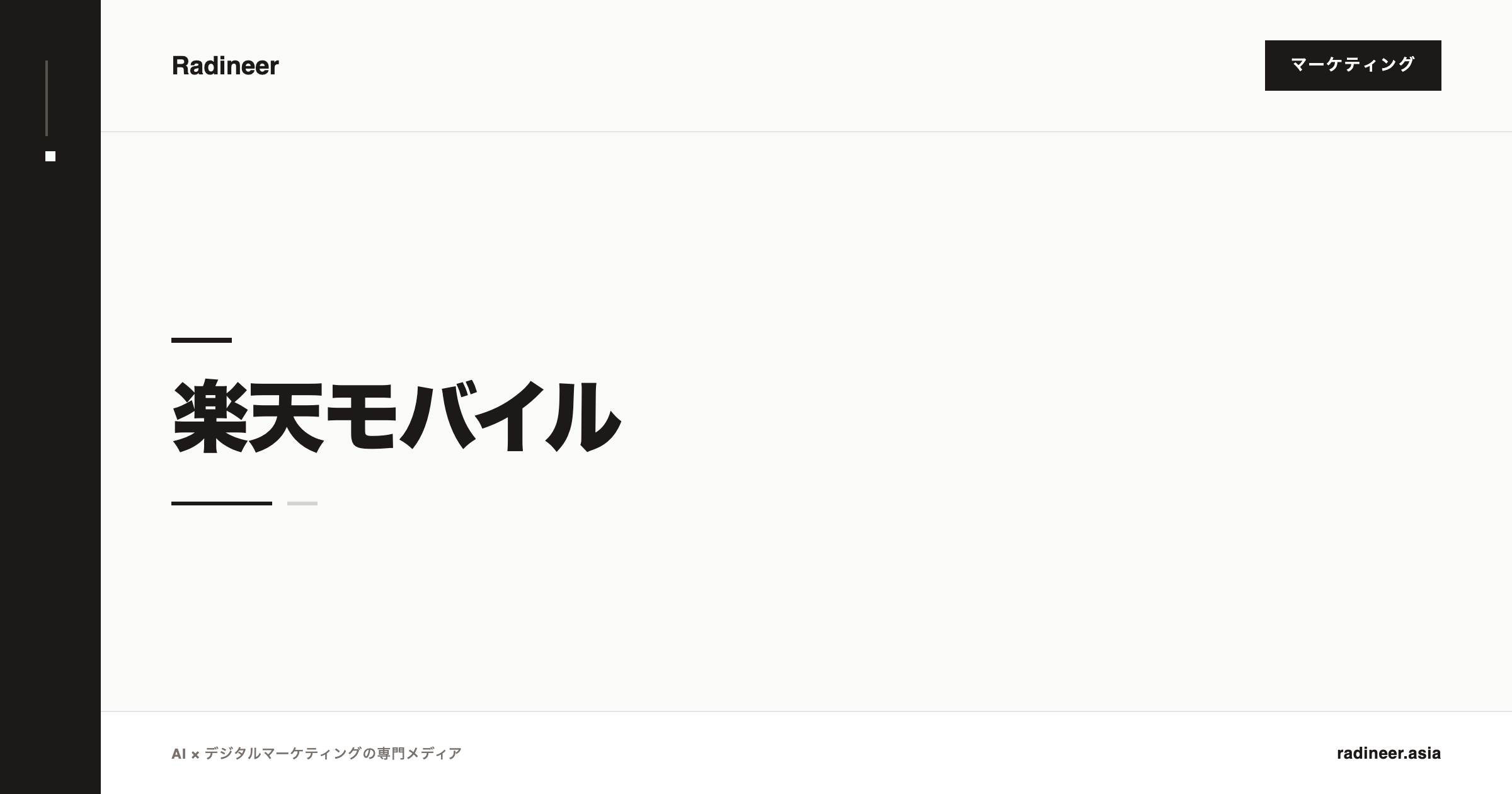 楽天モバイル