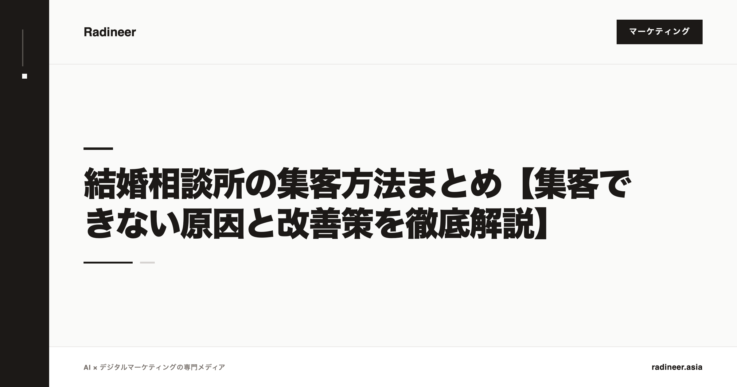 結婚相談所の集客方法まとめ【集客できない原因と改善策を徹底解説】
