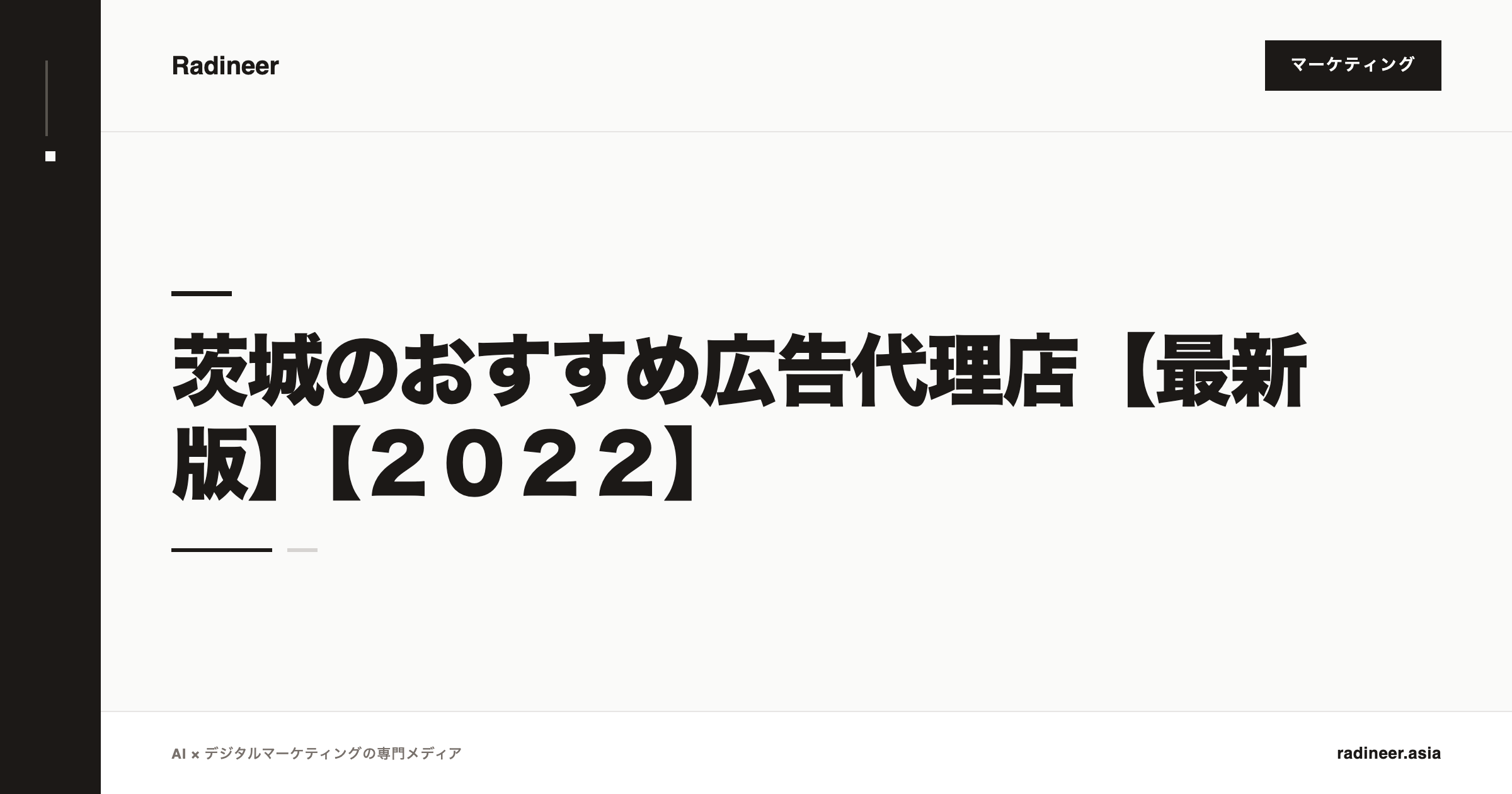 茨城のおすすめ広告代理店【最新版】【２０２２】