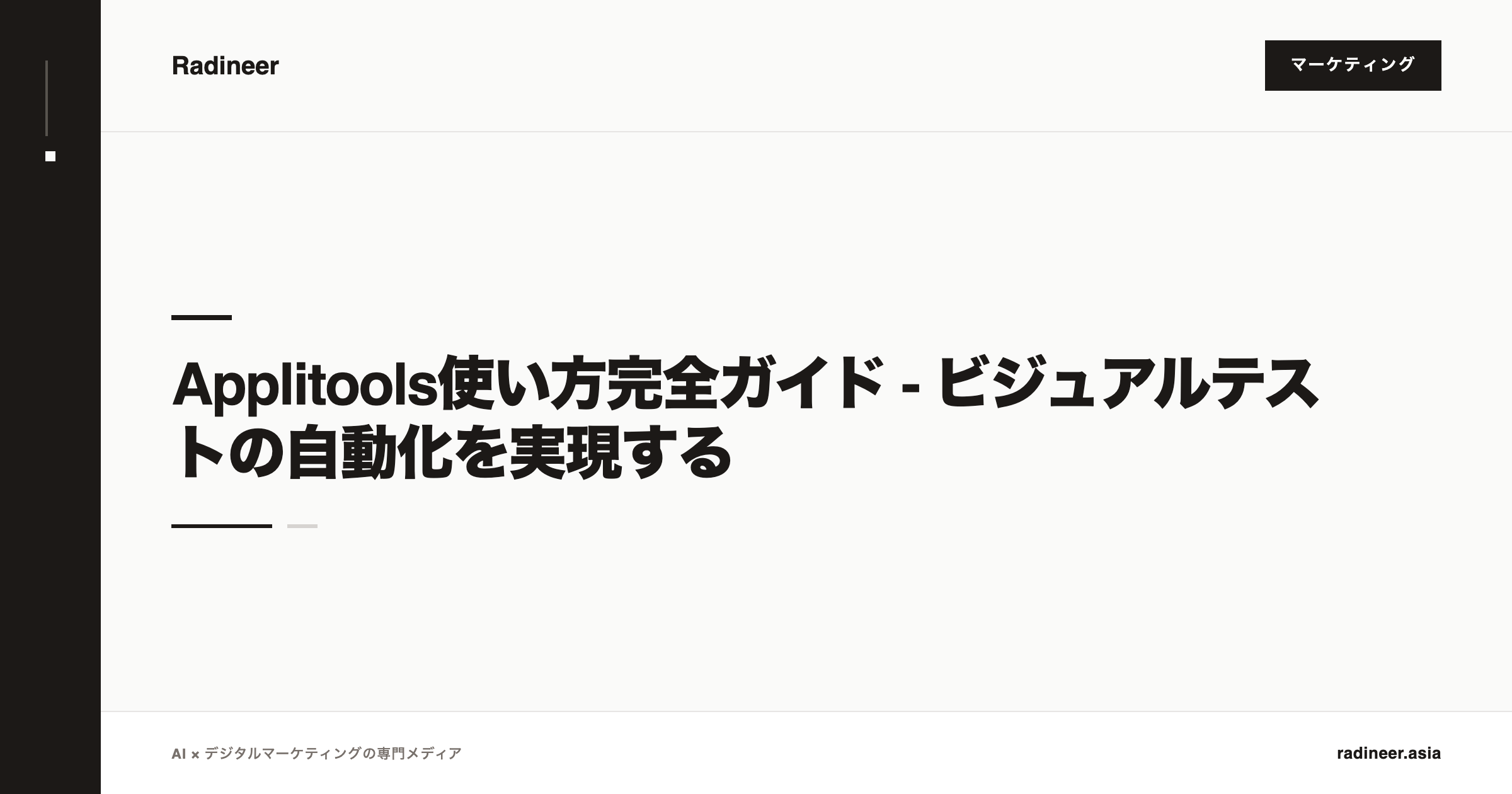 Applitools使い方完全ガイド - ビジュアルテストの自動化を実現する