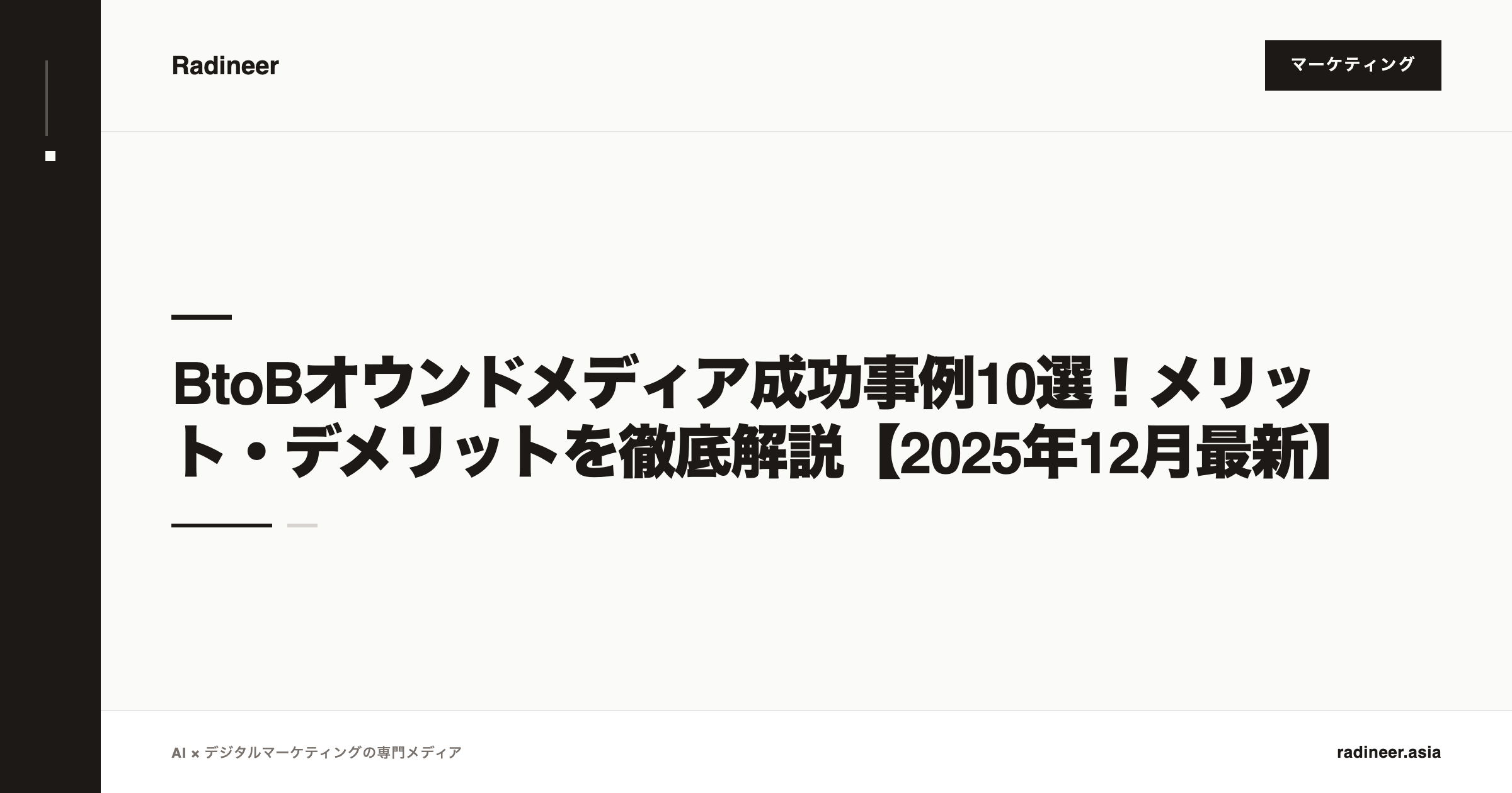 BtoBオウンドメディア成功事例10選！メリット・デメリットを徹底解説【2025年12月最新】