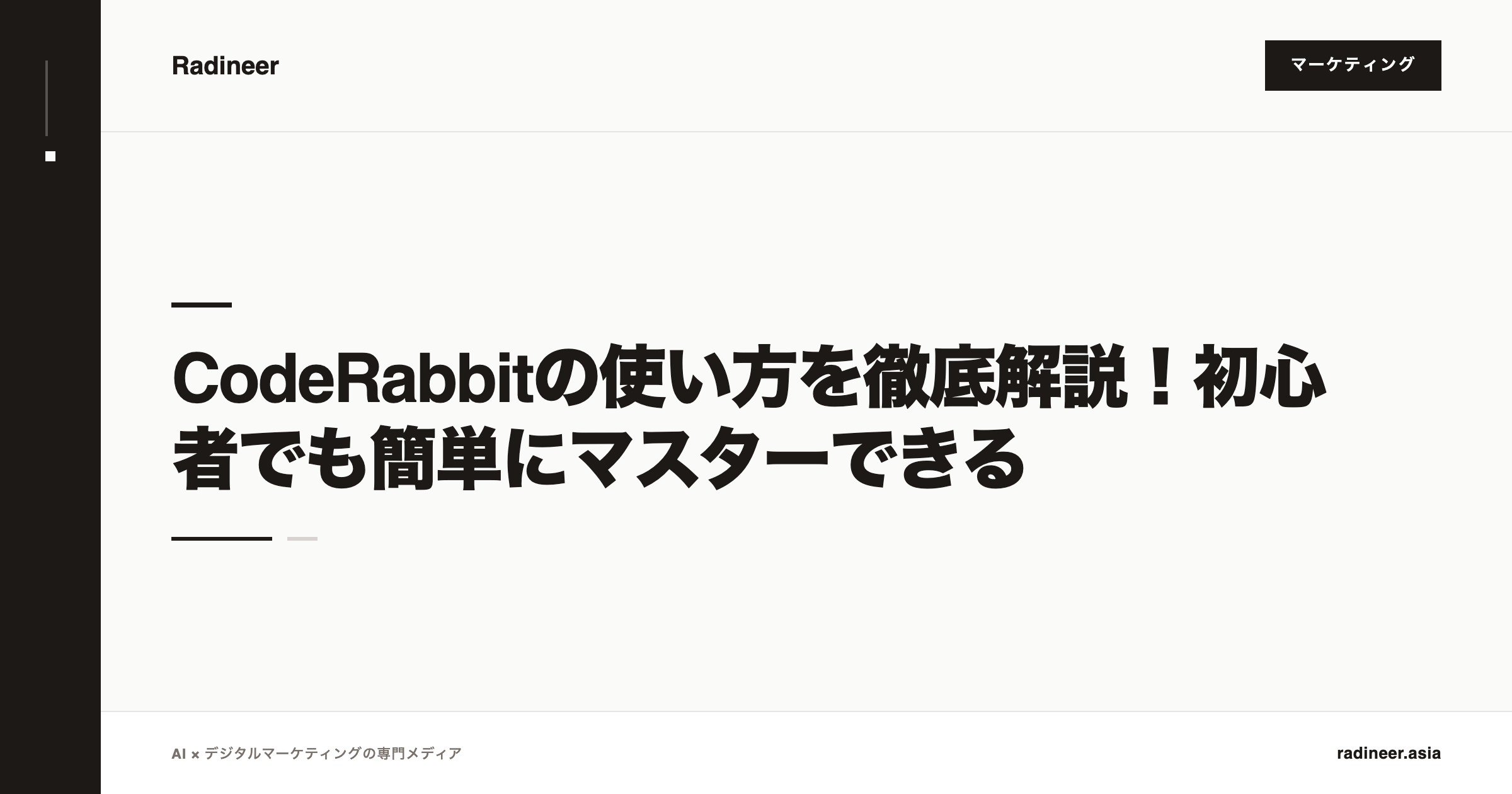CodeRabbitの使い方を徹底解説！初心者でも簡単にマスターできる