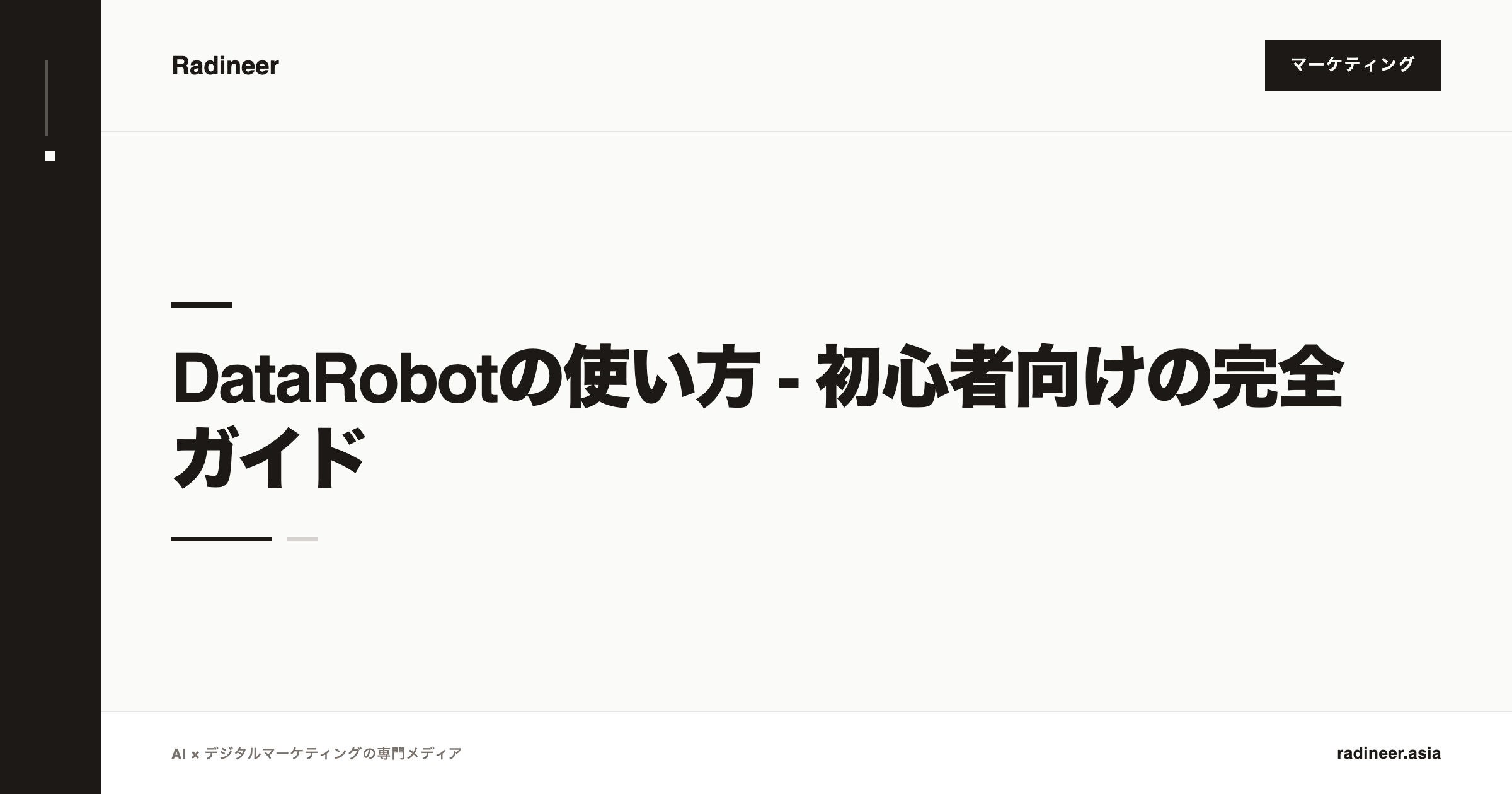 DataRobotの使い方 - 初心者向けの完全ガイド
