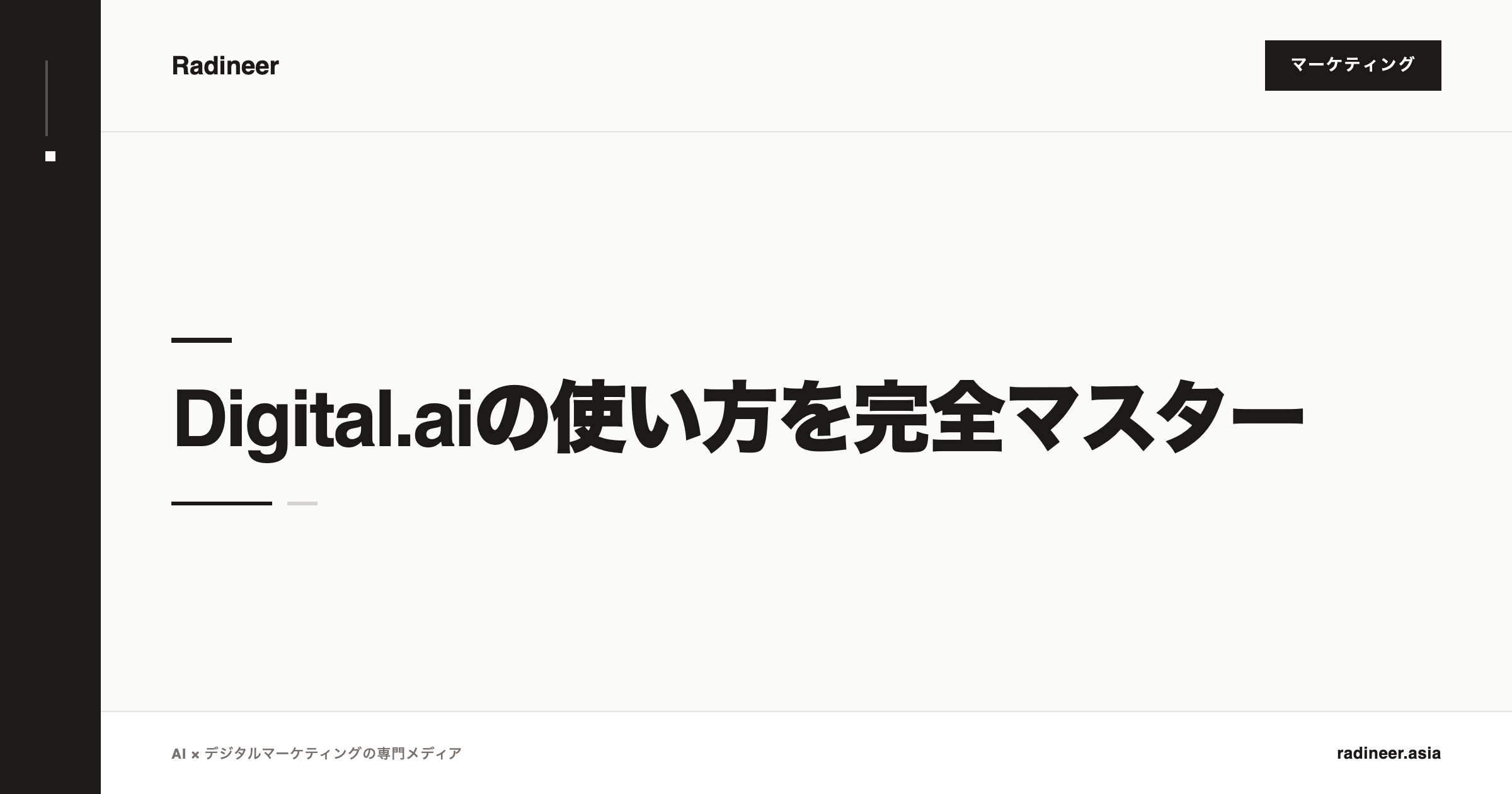 Digital.aiの使い方を完全マスター