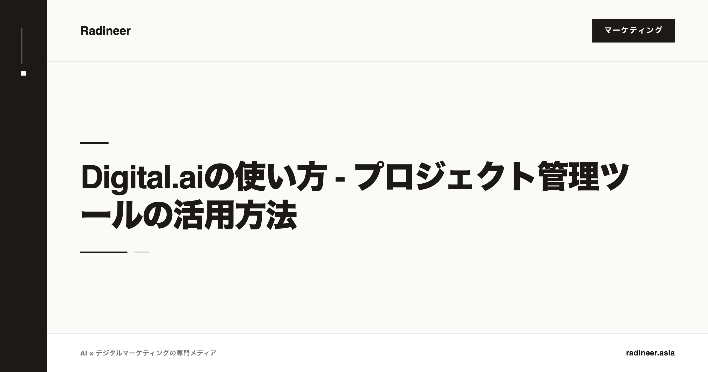 Digital.aiの使い方 - プロジェクト管理ツールの活用方法