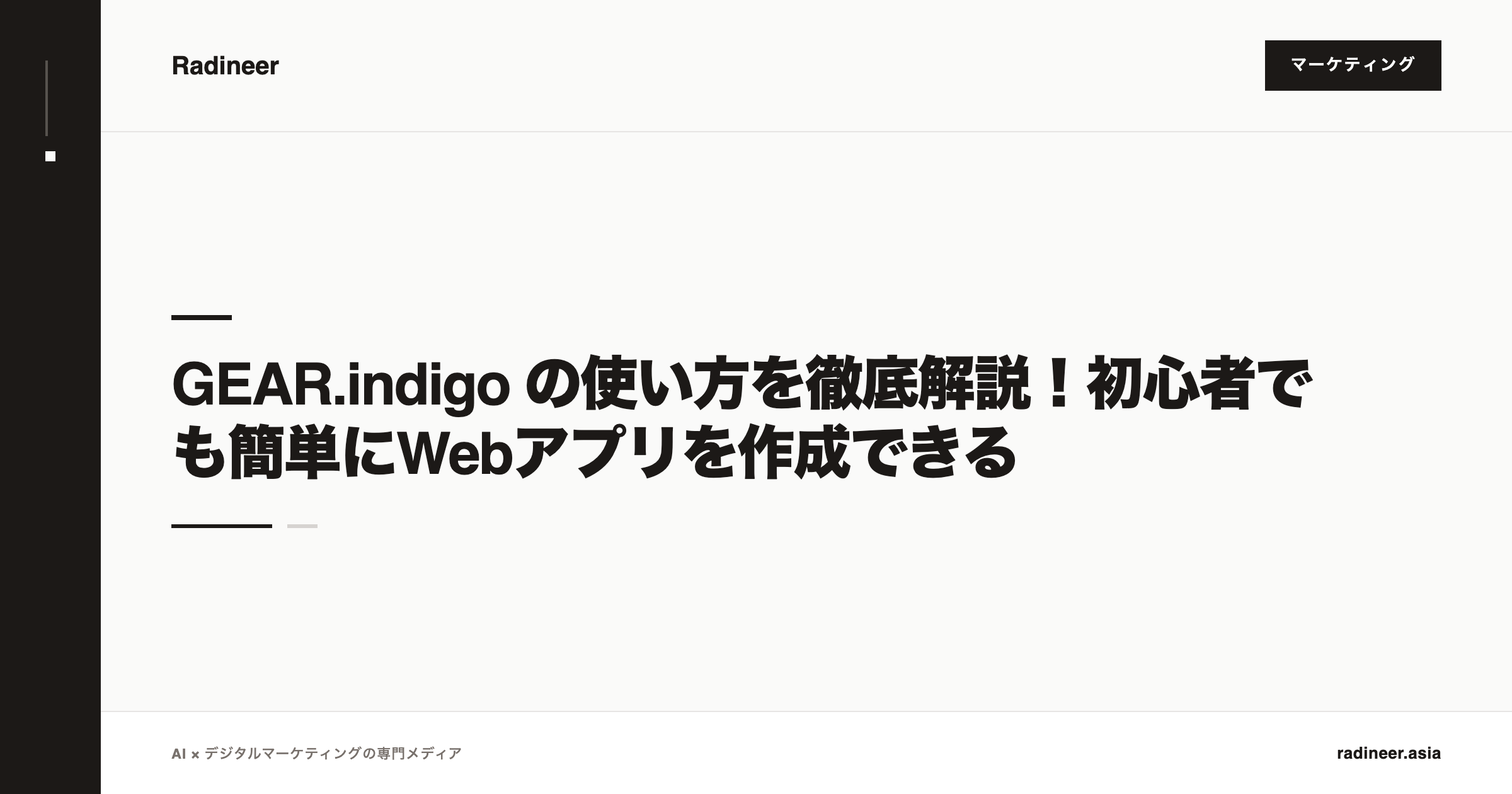 GEAR.indigo の使い方を徹底解説！初心者でも簡単にWebアプリを作成できる