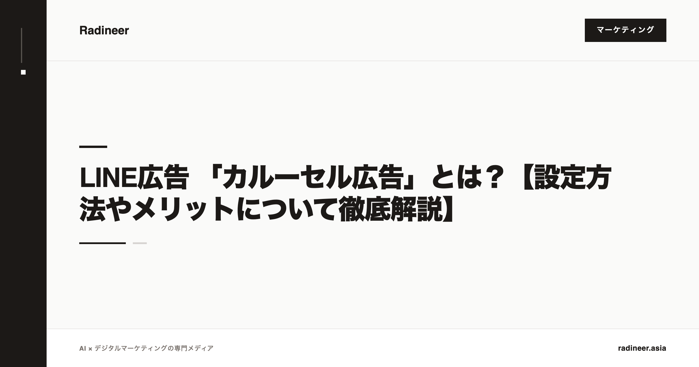 LINE広告 「カルーセル広告」とは？【設定方法やメリットについて徹底解説】