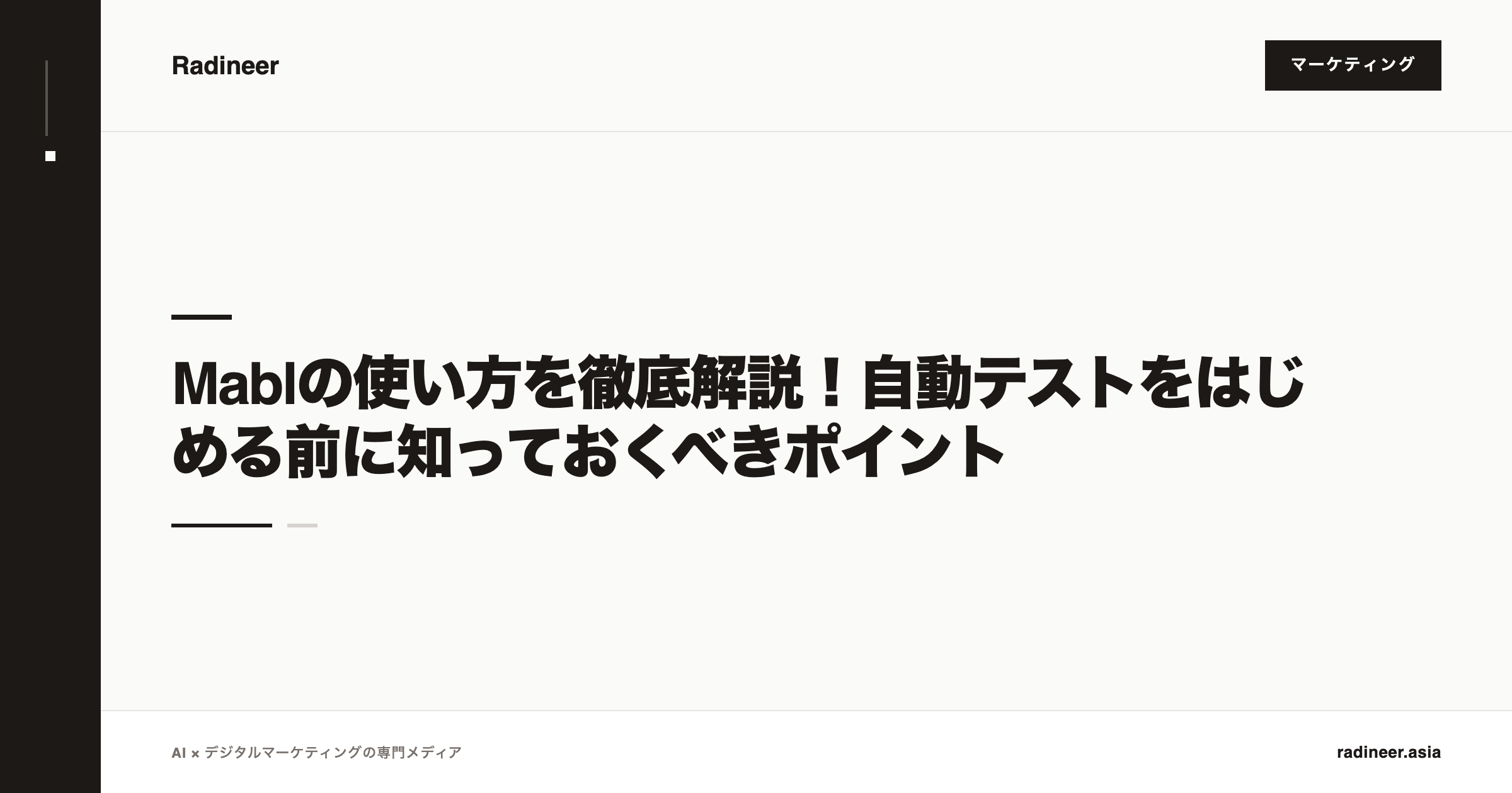 Mablの使い方を徹底解説！自動テストをはじめる前に知っておくべきポイント
