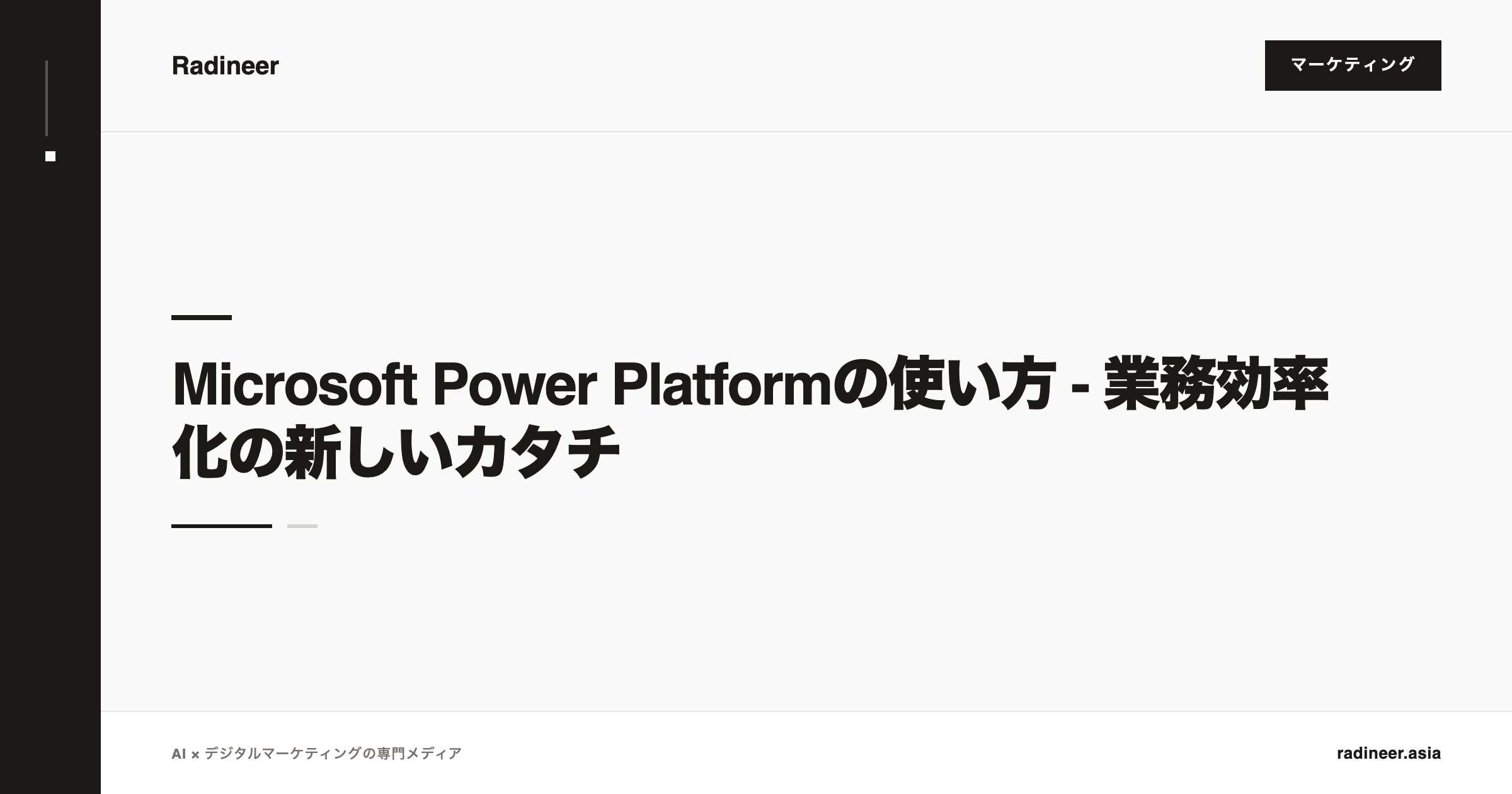 Microsoft Power Platformの使い方 - 業務効率化の新しいカタチ
