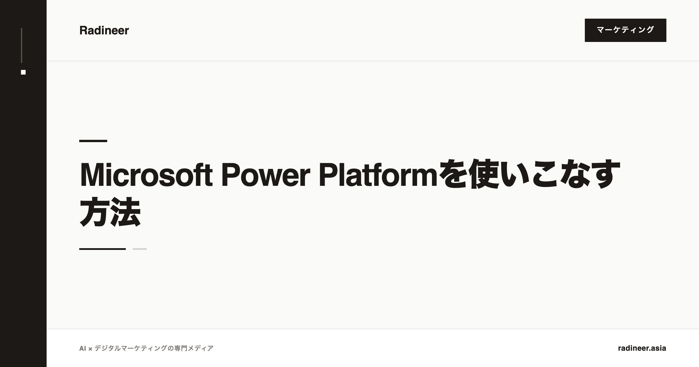 Microsoft Power Platformを使いこなす方法