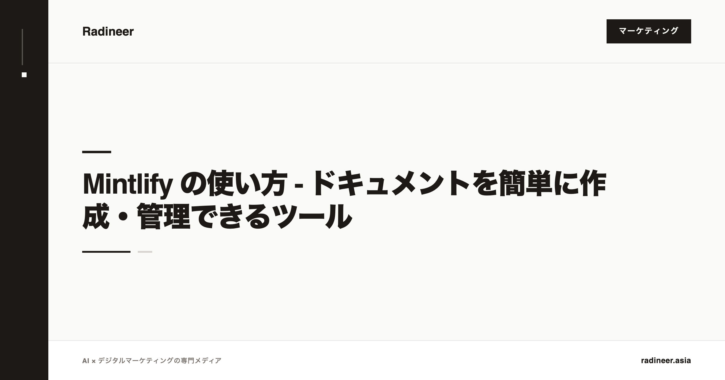 Mintlify の使い方 - ドキュメントを簡単に作成・管理できるツール