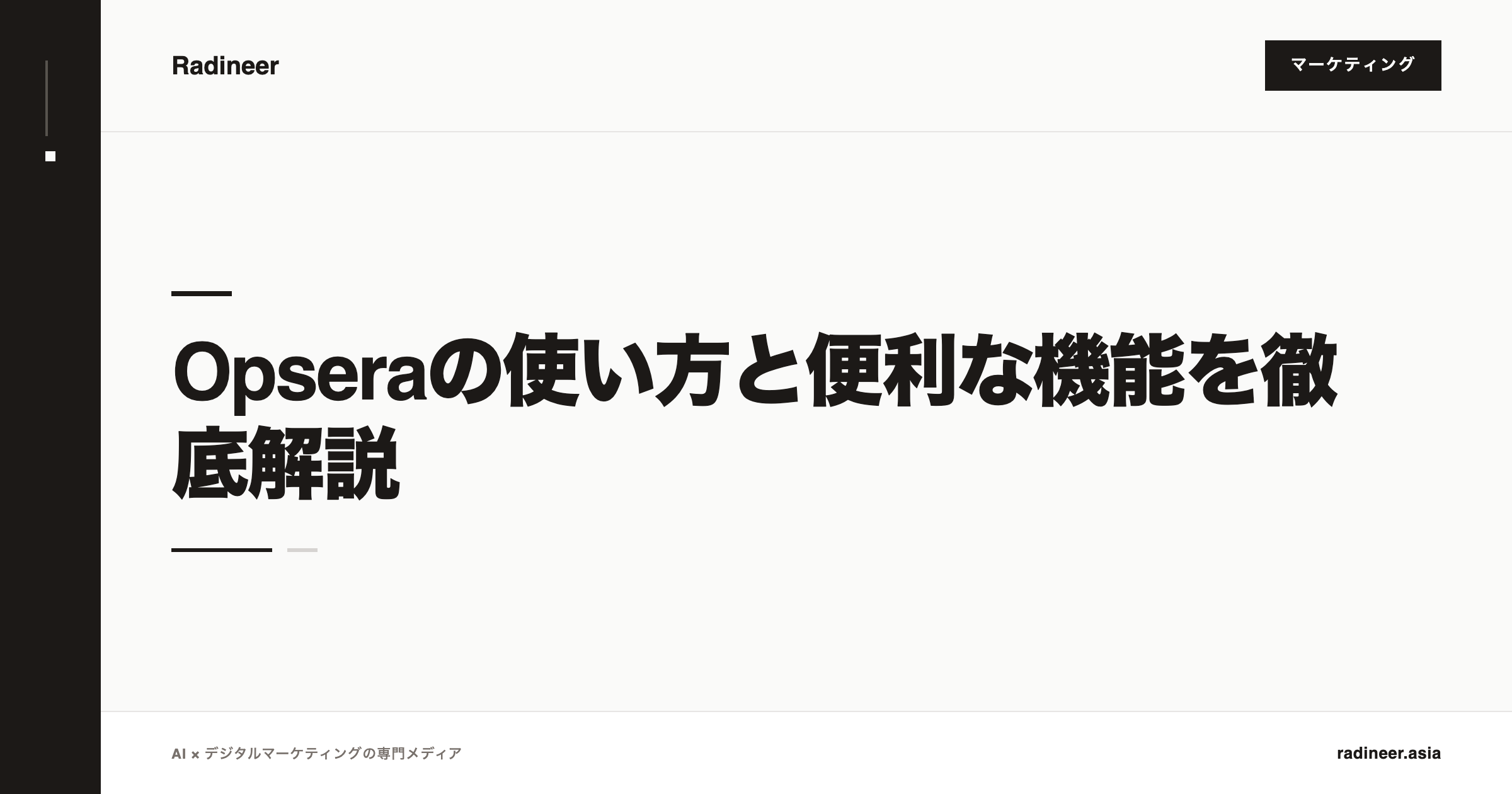 Opseraの使い方と便利な機能を徹底解説