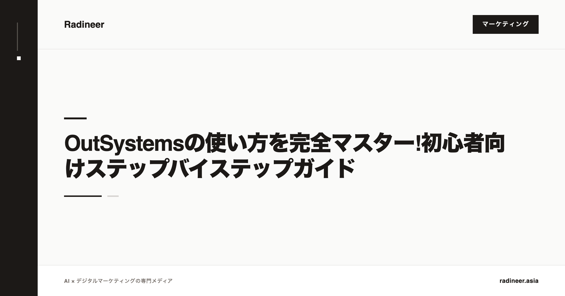 OutSystemsの使い方を完全マスター!初心者向けステップバイステップガイド