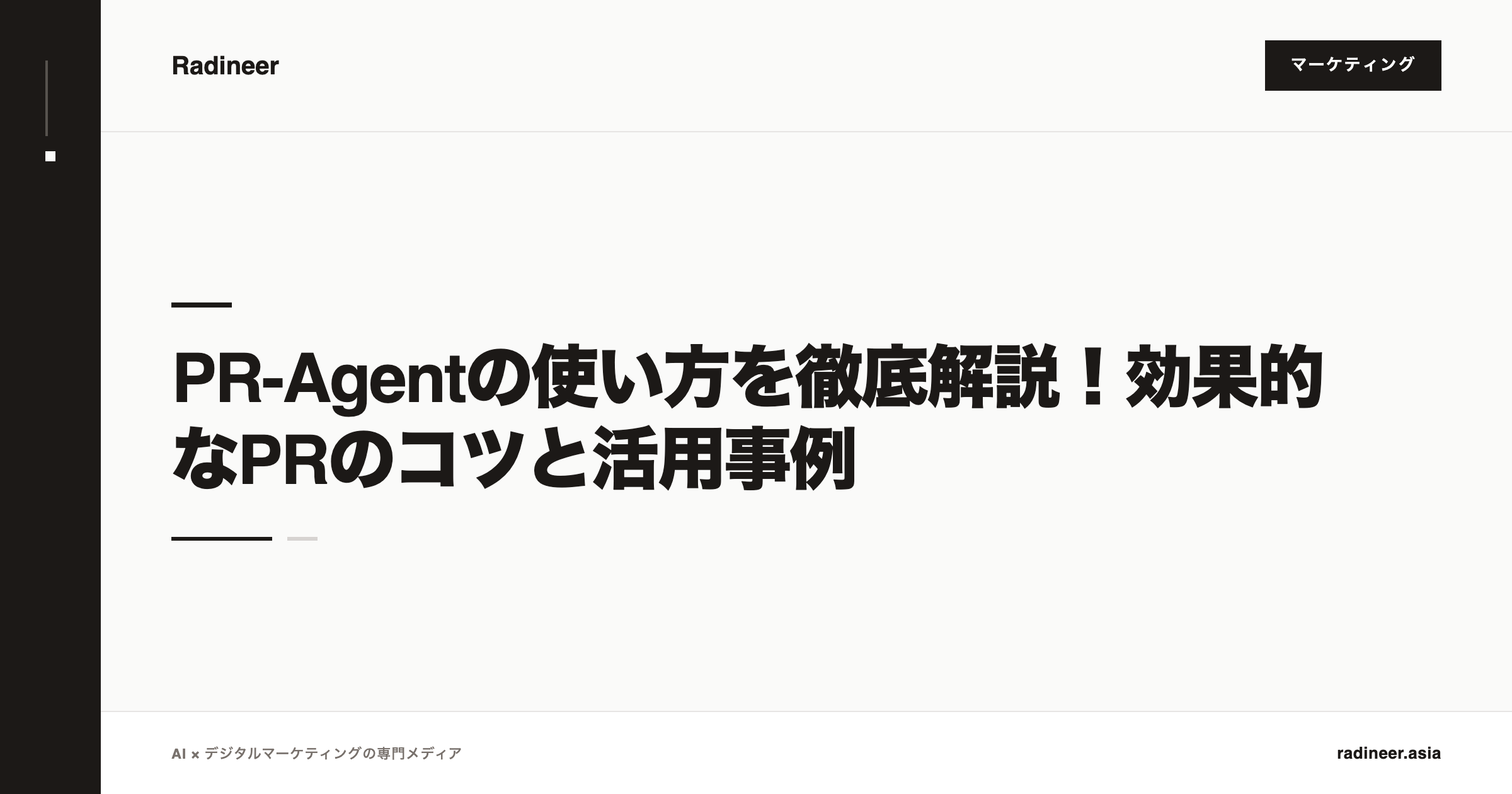 PR-Agentの使い方を徹底解説！効果的なPRのコツと活用事例
