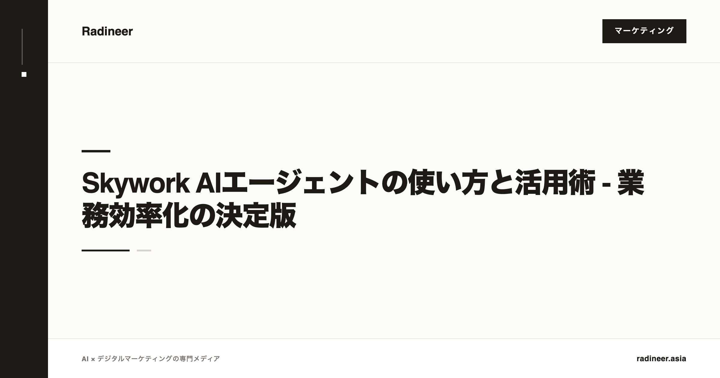 Skywork AIエージェントの使い方と活用術 - 業務効率化の決定版