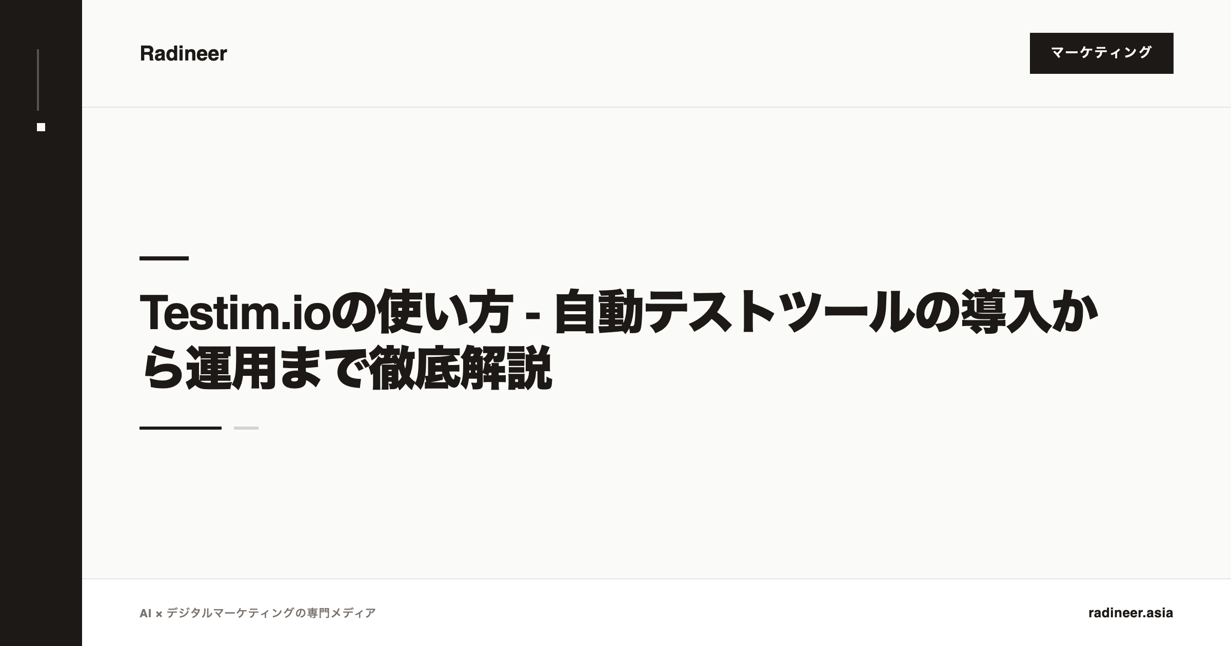 Testim.ioの使い方 - 自動テストツールの導入から運用まで徹底解説