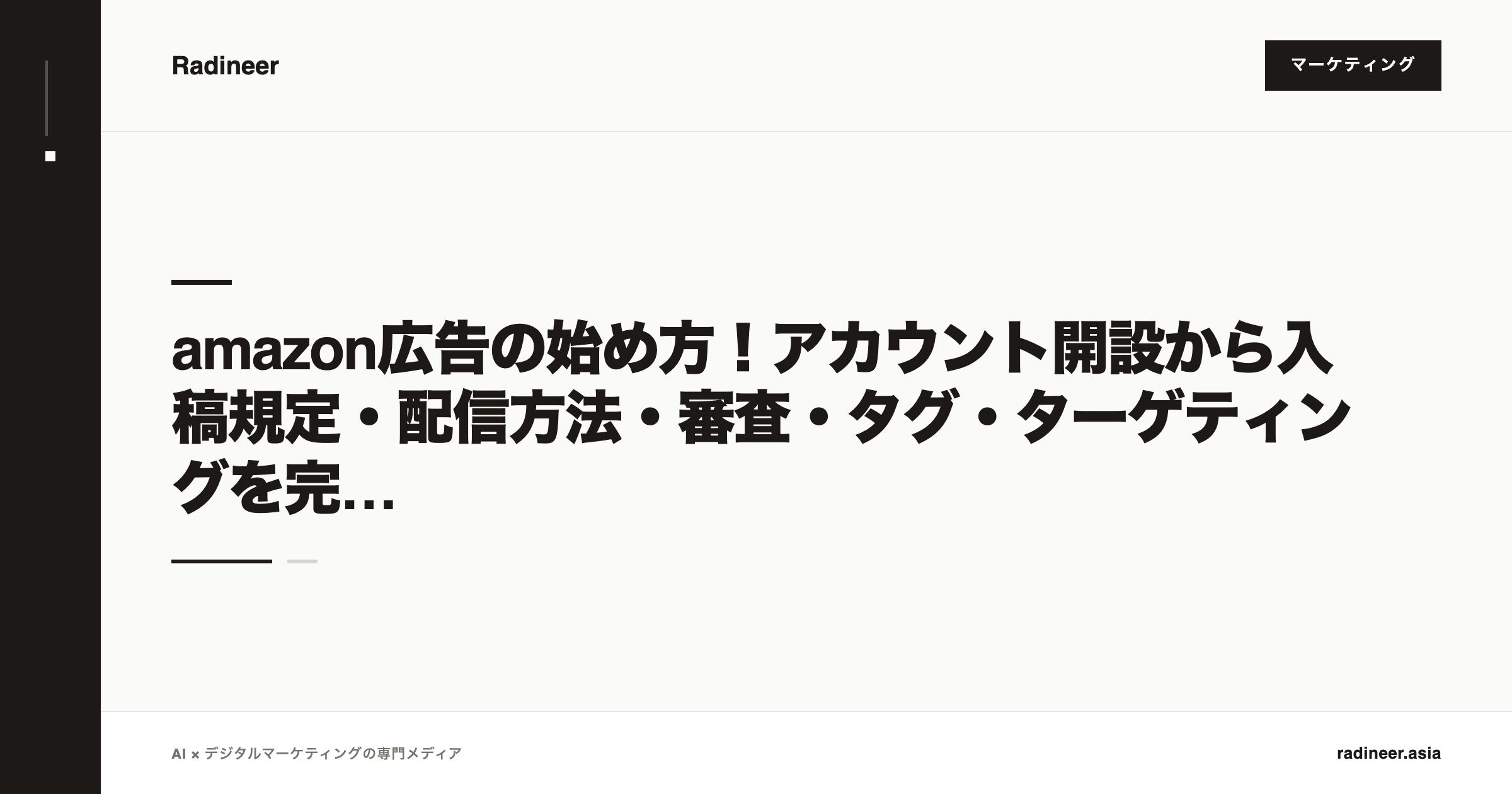 amazon広告の始め方！アカウント開設から入稿規定・配信方法・審査・タグ・ターゲティングを完全網羅【2025年12月最新版】