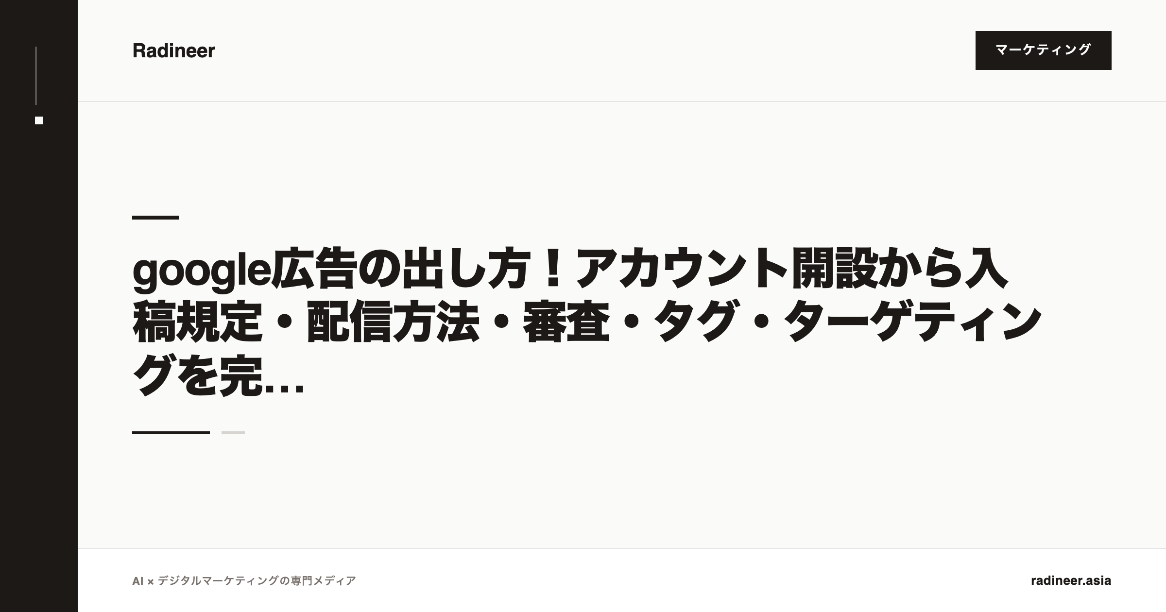 google広告の出し方！アカウント開設から入稿規定・配信方法・審査・タグ・ターゲティングを完全網羅【2025年12月最新版】