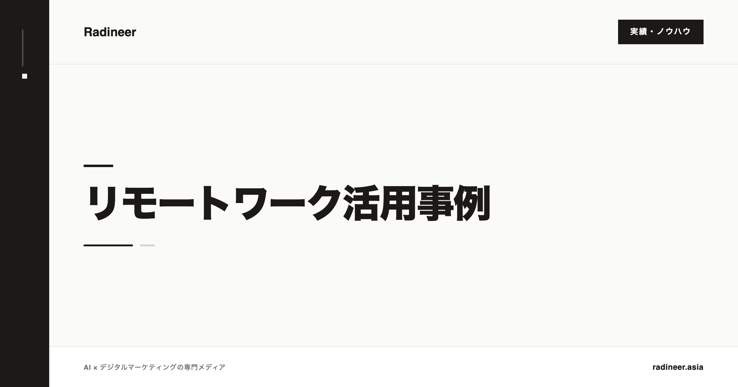 リモートワーク活用事例