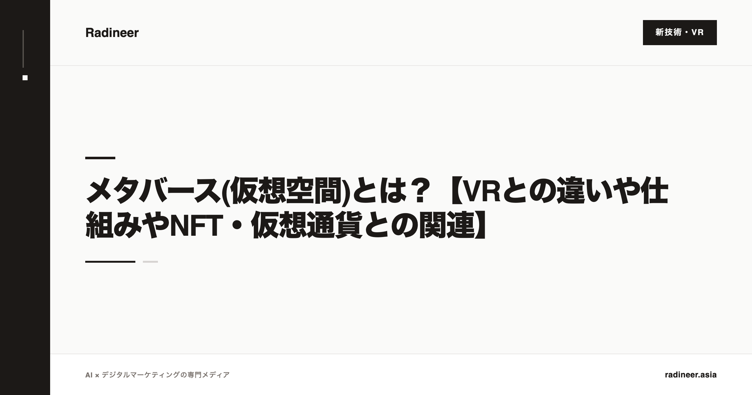 メタバース(仮想空間)とは？【VRとの違いや仕組みやNFT・仮想通貨との関連】