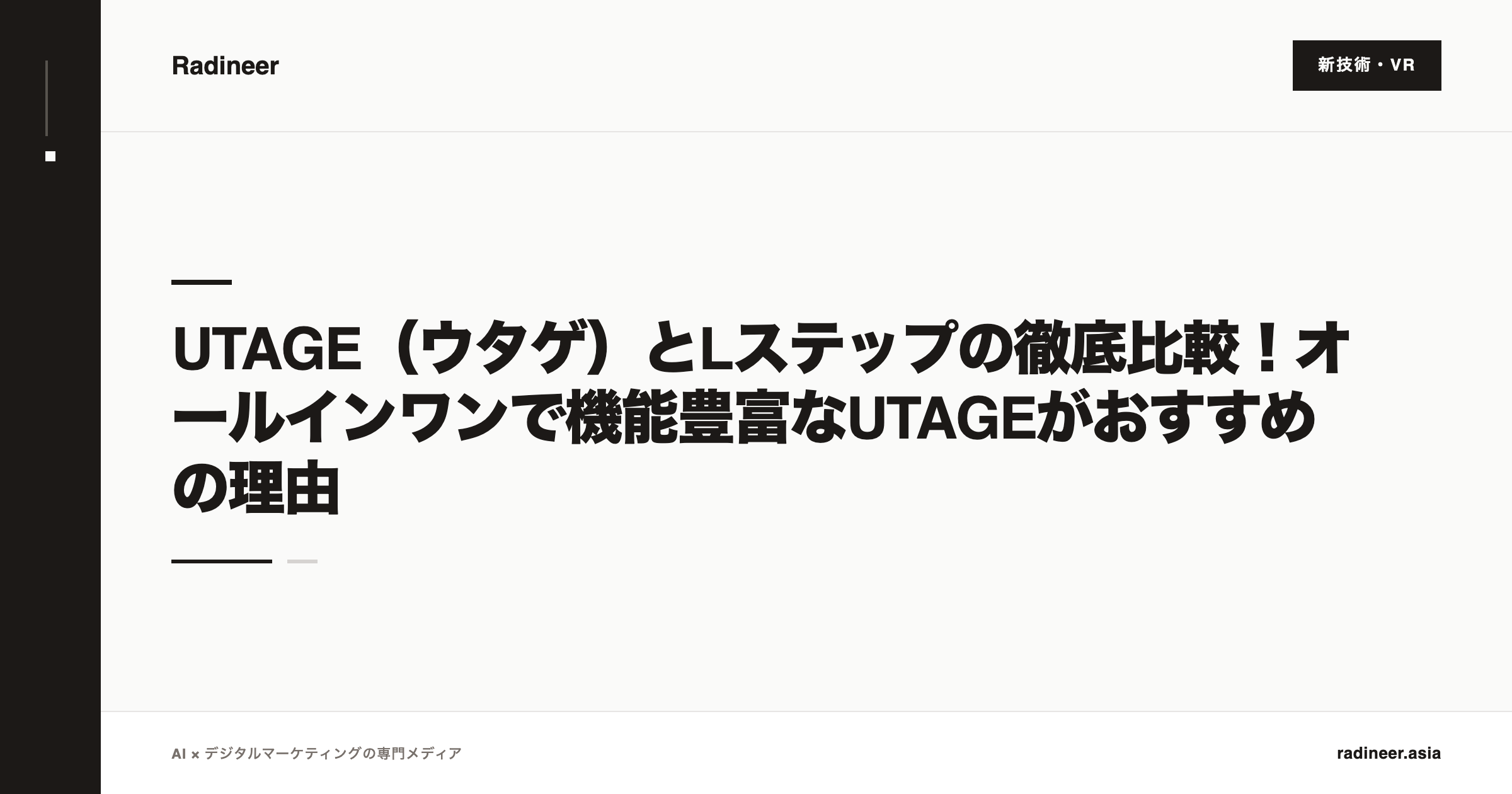 UTAGE（ウタゲ）とLステップの徹底比較！オールインワンで機能豊富なUTAGEがおすすめの理由