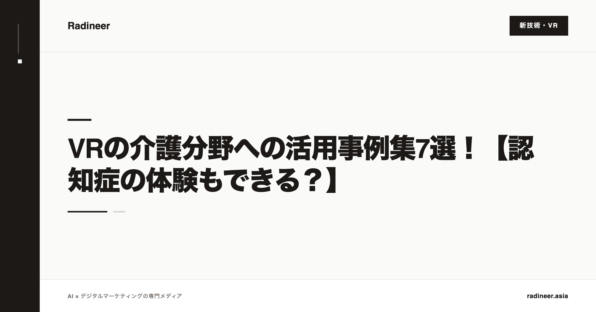 VRの介護分野への活用事例集7選！【認知症の体験もできる？】