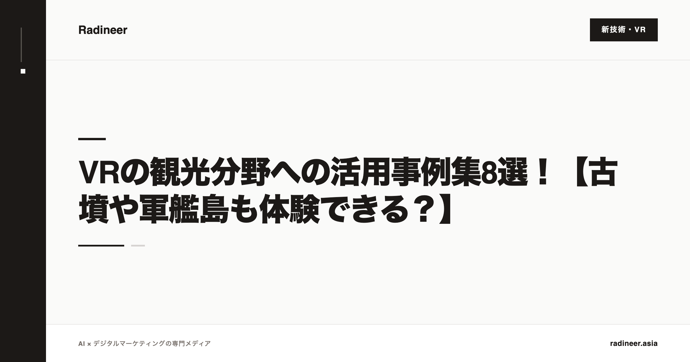 VRの観光分野への活用事例集8選！【古墳や軍艦島も体験できる？】