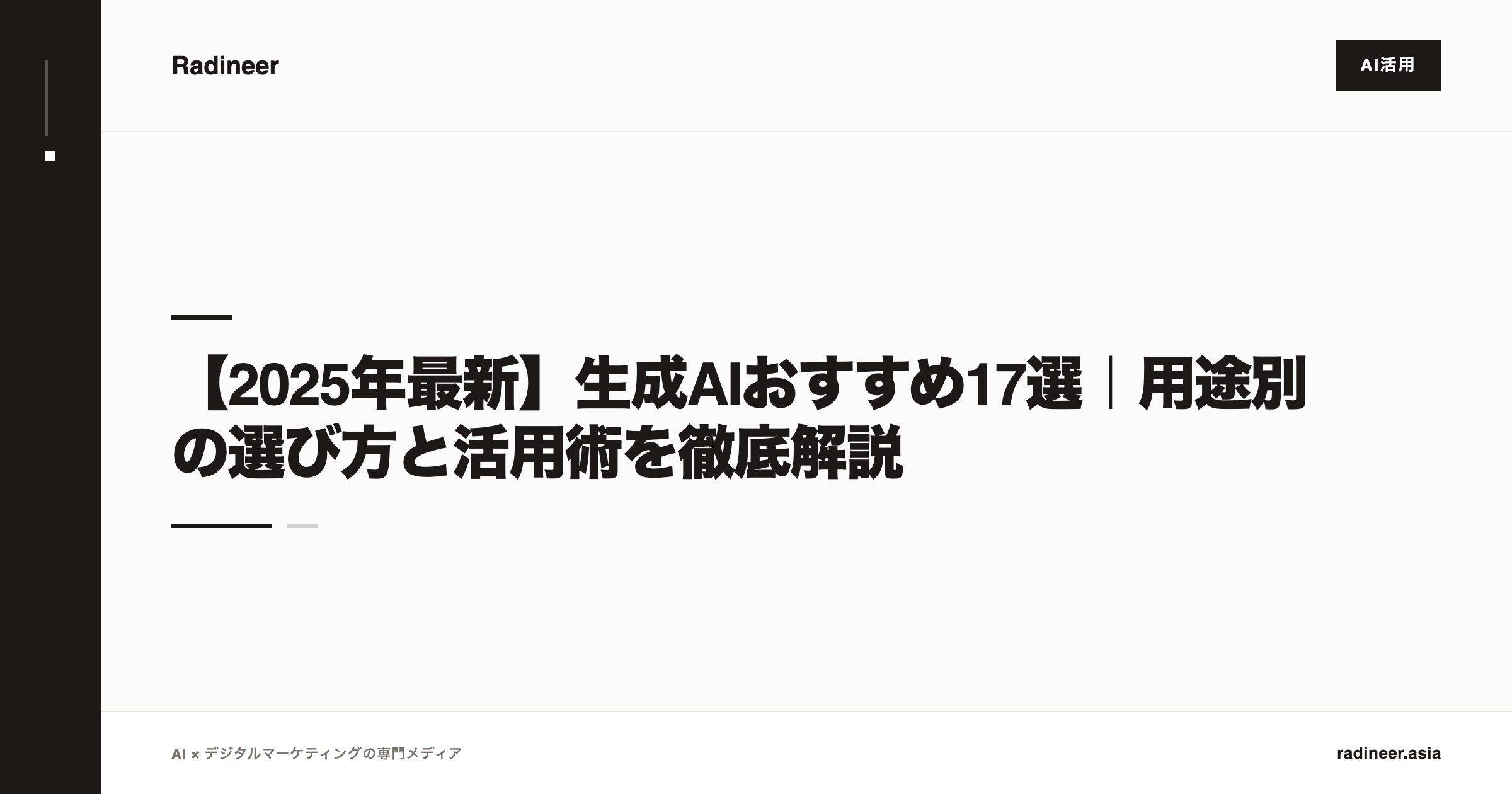 【2025年最新】生成AIおすすめ17選｜用途別の選び方と活用術を徹底解説
