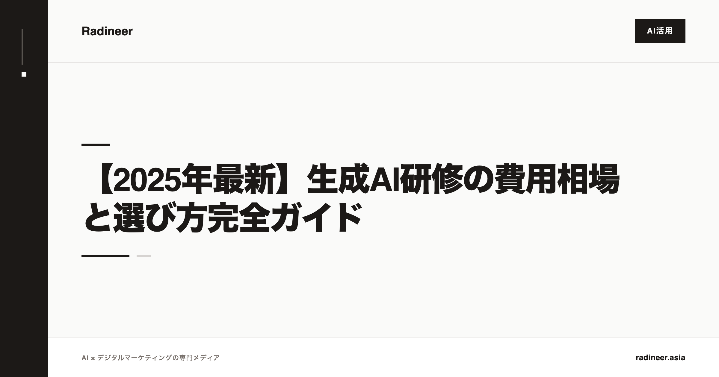 【2025年最新】生成AI研修の費用相場と選び方完全ガイド