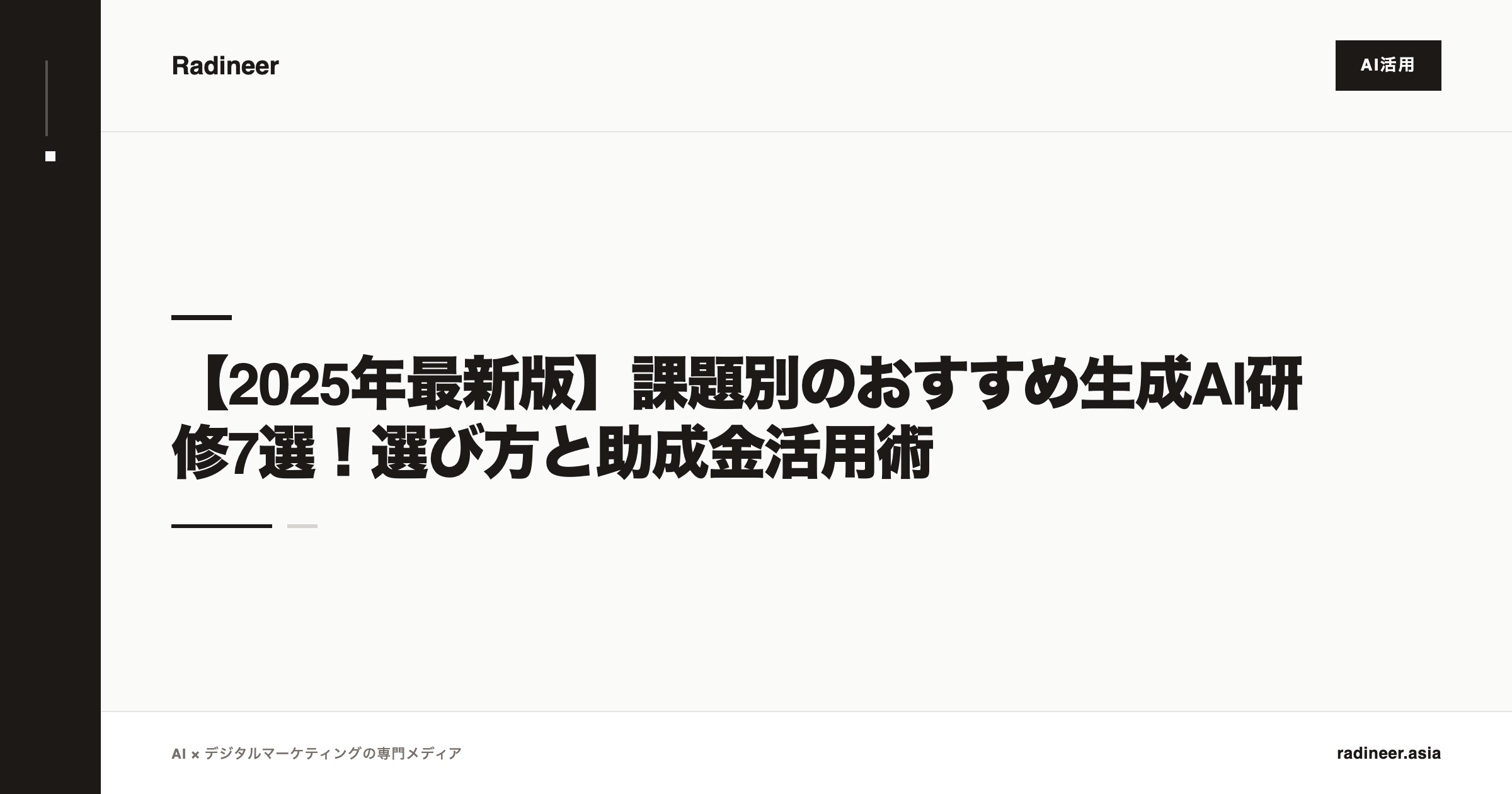 【2025年最新版】課題別のおすすめ生成AI研修7選！選び方と助成金活用術