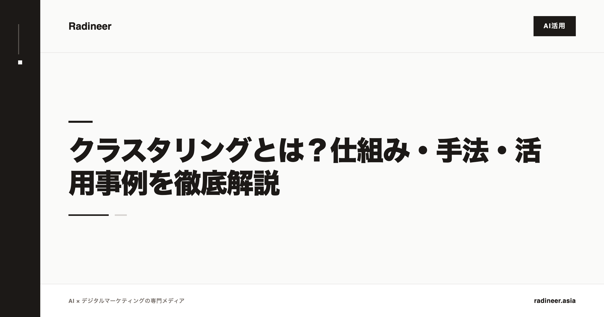 クラスタリングとは？仕組み・手法・活用事例を徹底解説