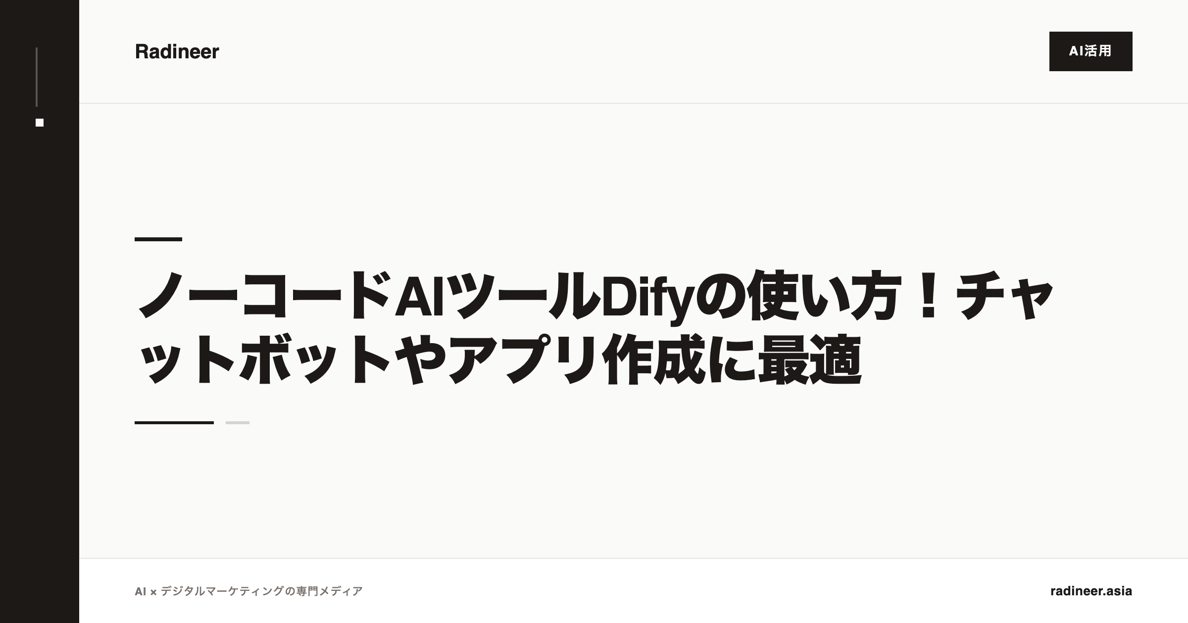ノーコードAIツールDifyの使い方！チャットボットやアプリ作成に最適