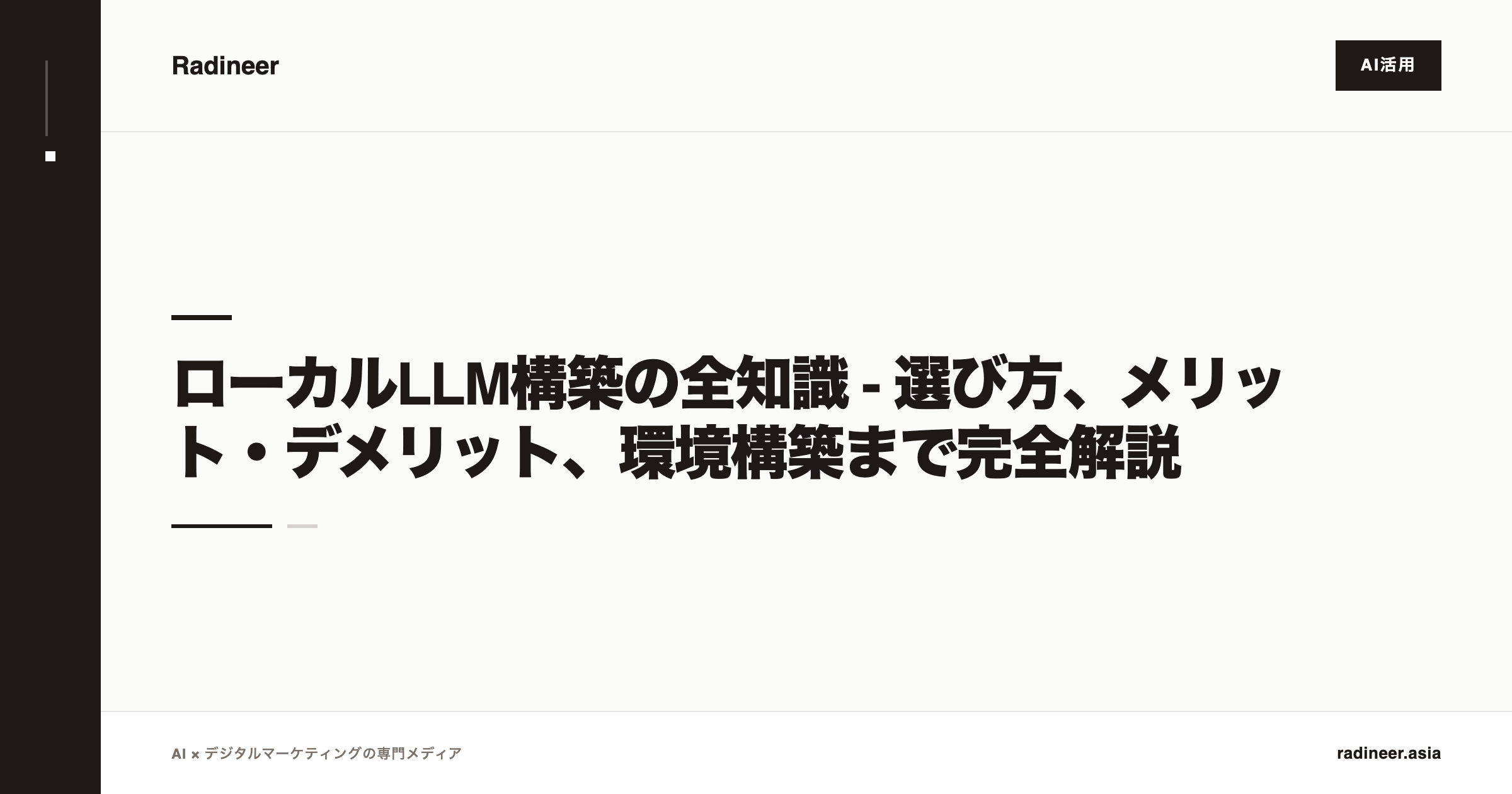 ローカルLLM構築の全知識 - 選び方、メリット・デメリット、環境構築まで完全解説