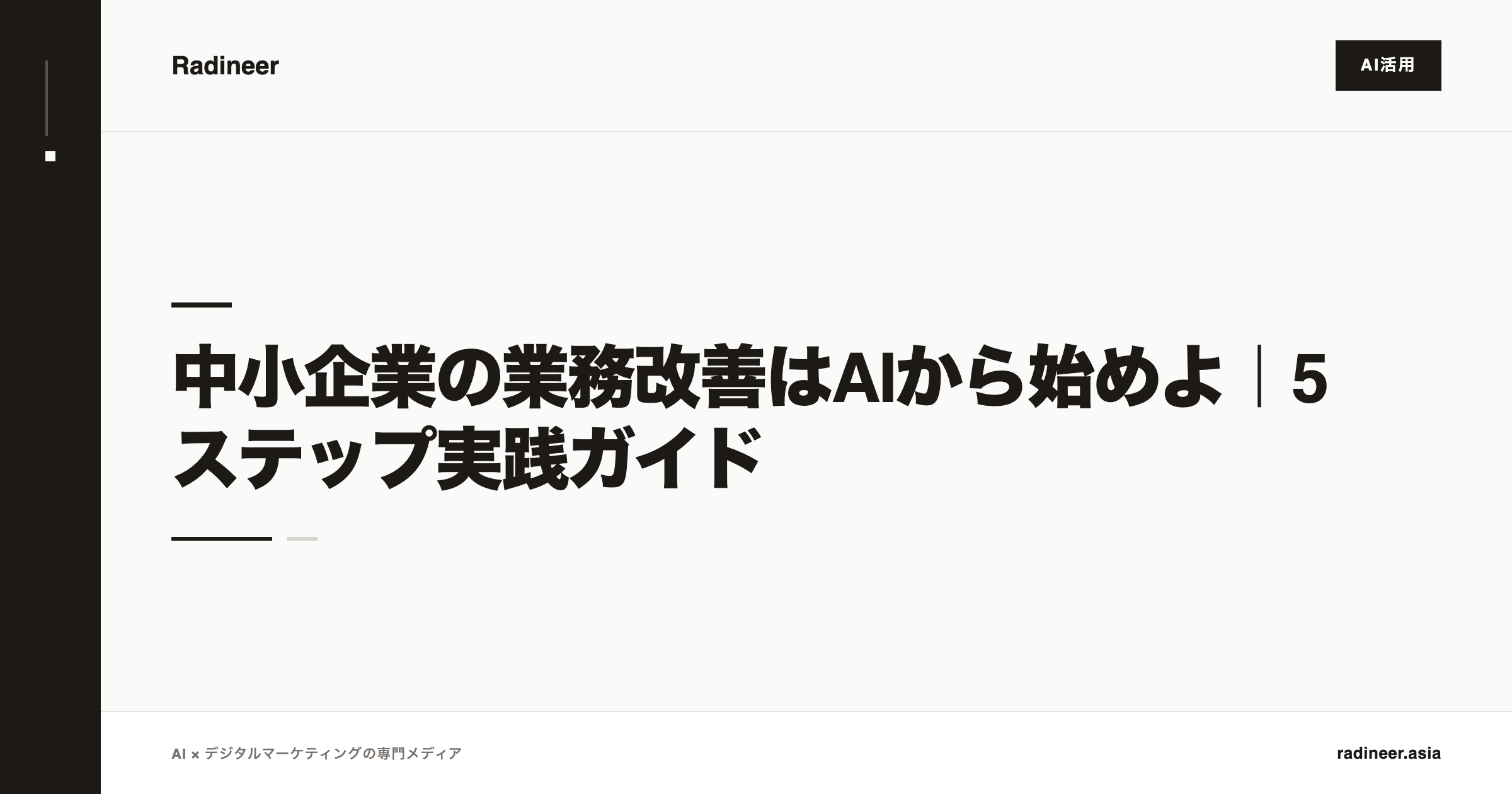 中小企業の業務改善はAIから始めよ｜5ステップ実践ガイド