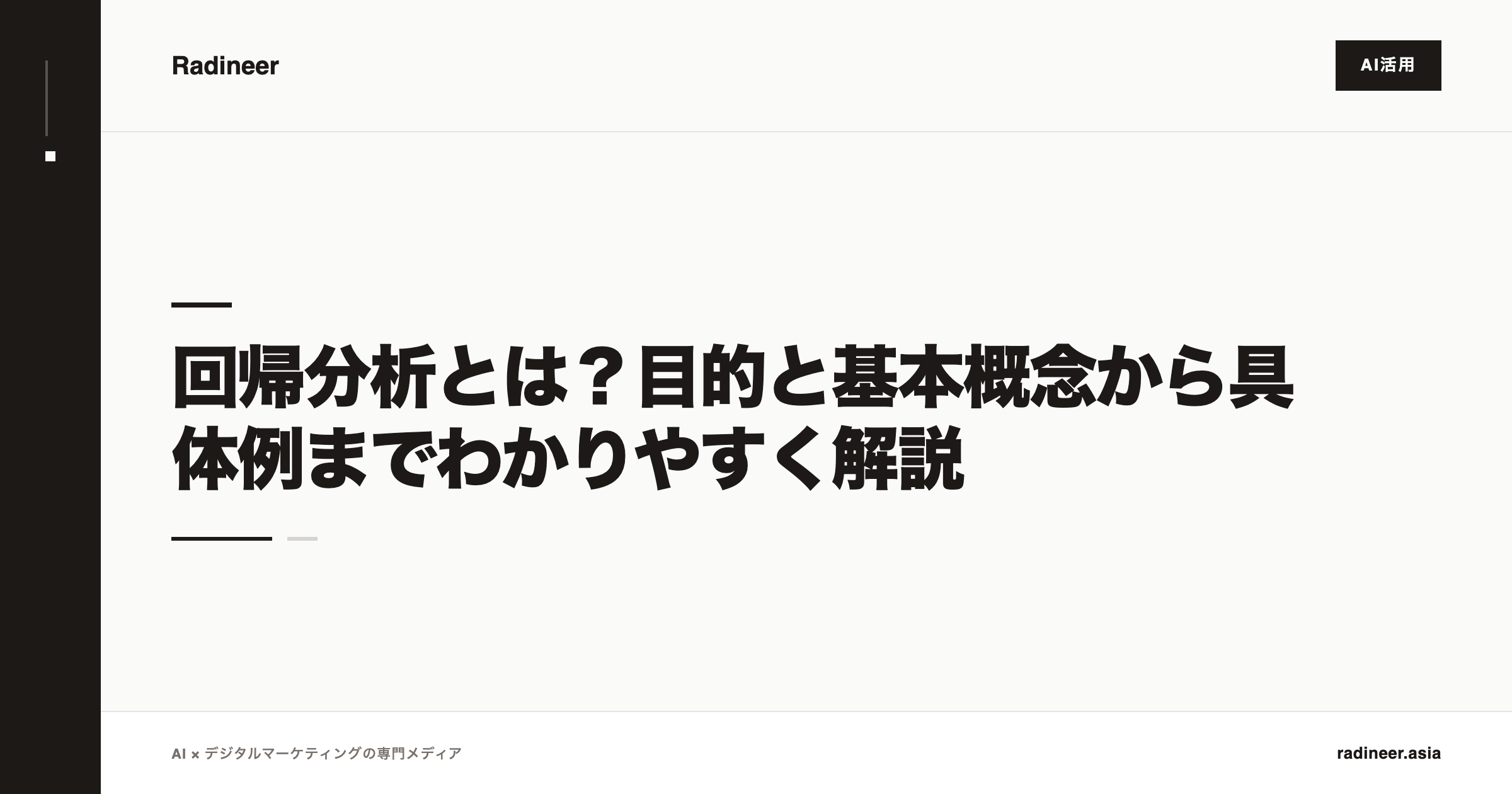 回帰分析とは？目的と基本概念から具体例までわかりやすく解説
