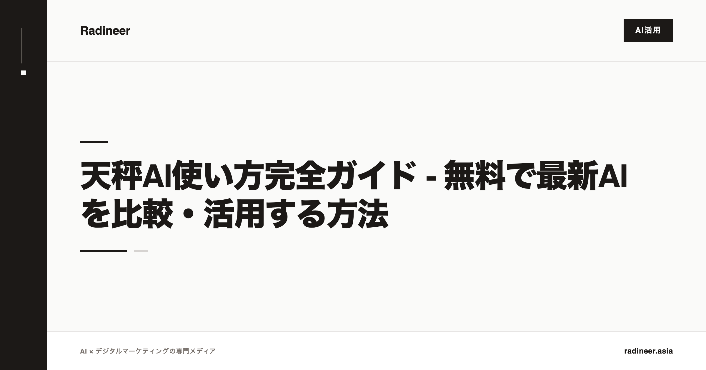 天秤AI使い方完全ガイド - 無料で最新AIを比較・活用する方法