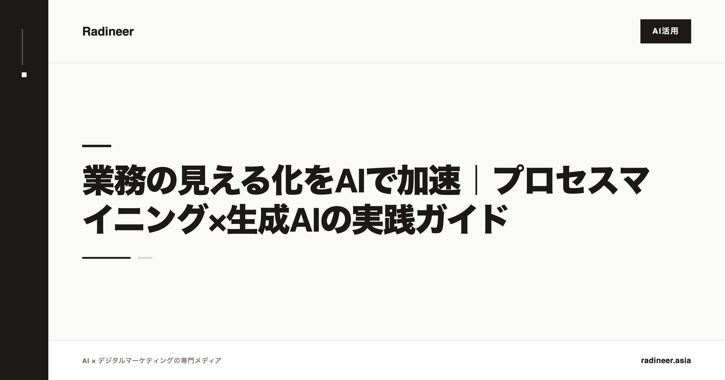 業務の見える化をAIで加速｜プロセスマイニング×生成AIの実践ガイド