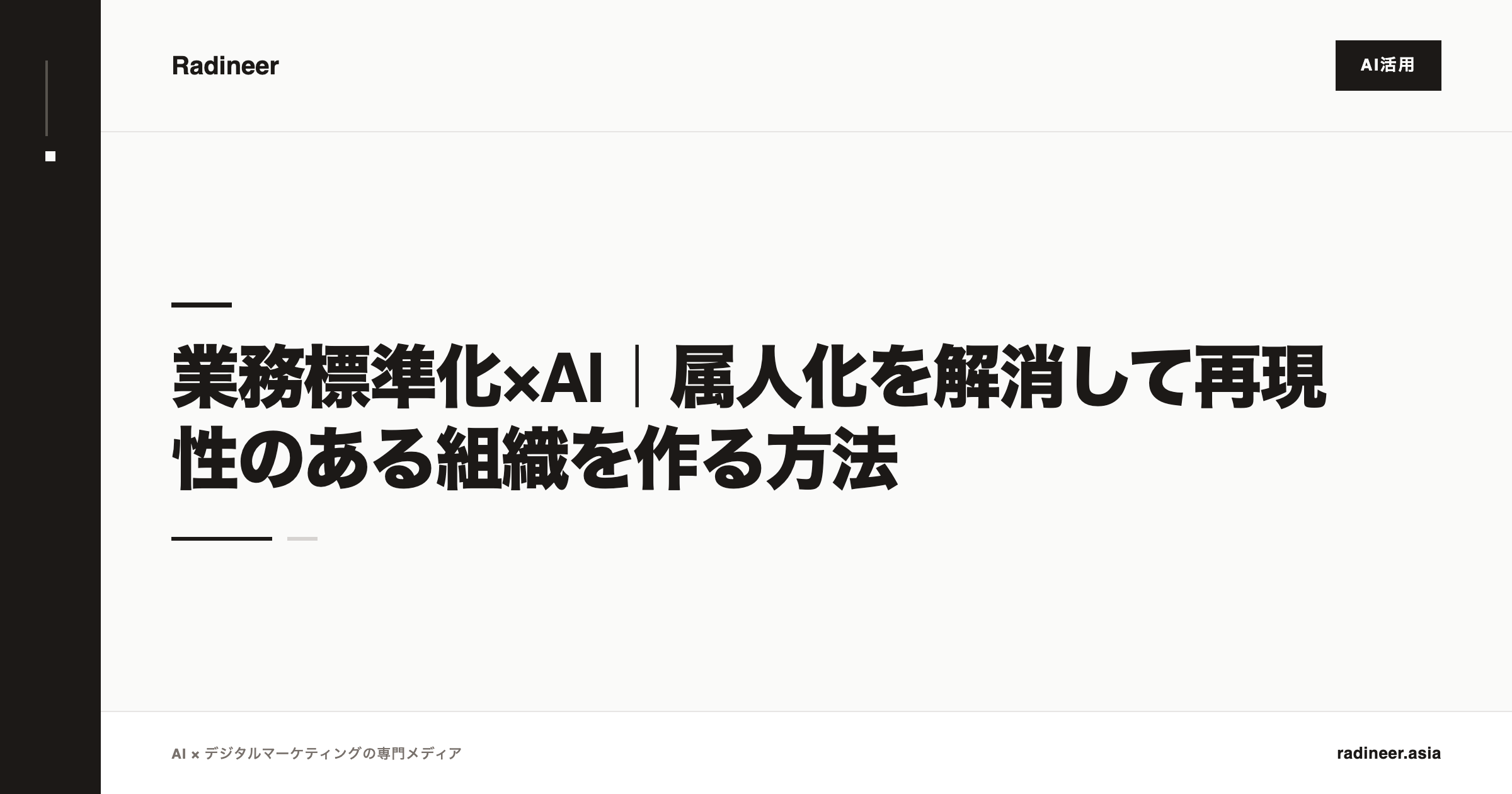 業務標準化×AI｜属人化を解消して再現性のある組織を作る方法