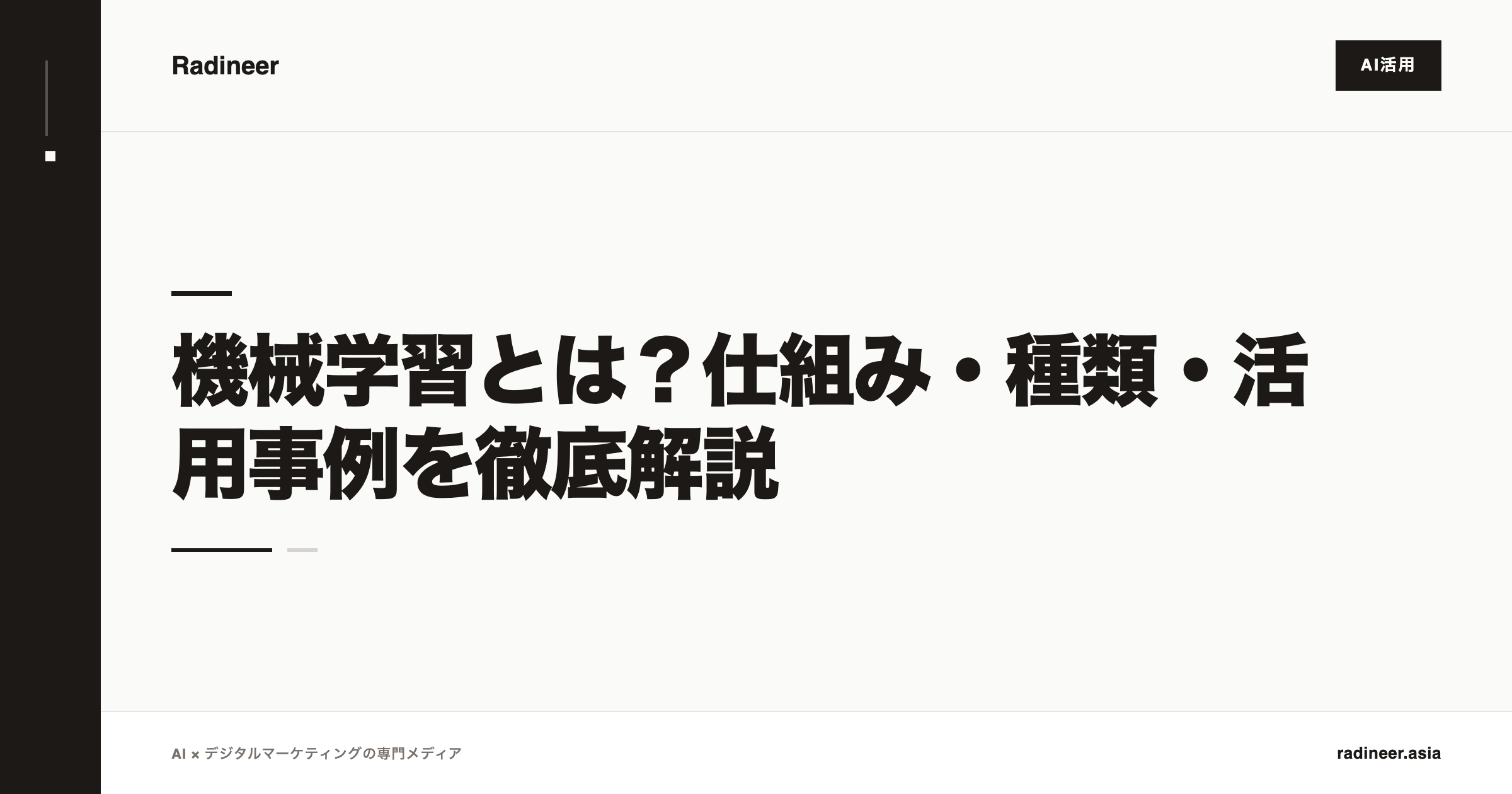 機械学習とは？仕組み・種類・活用事例を徹底解説