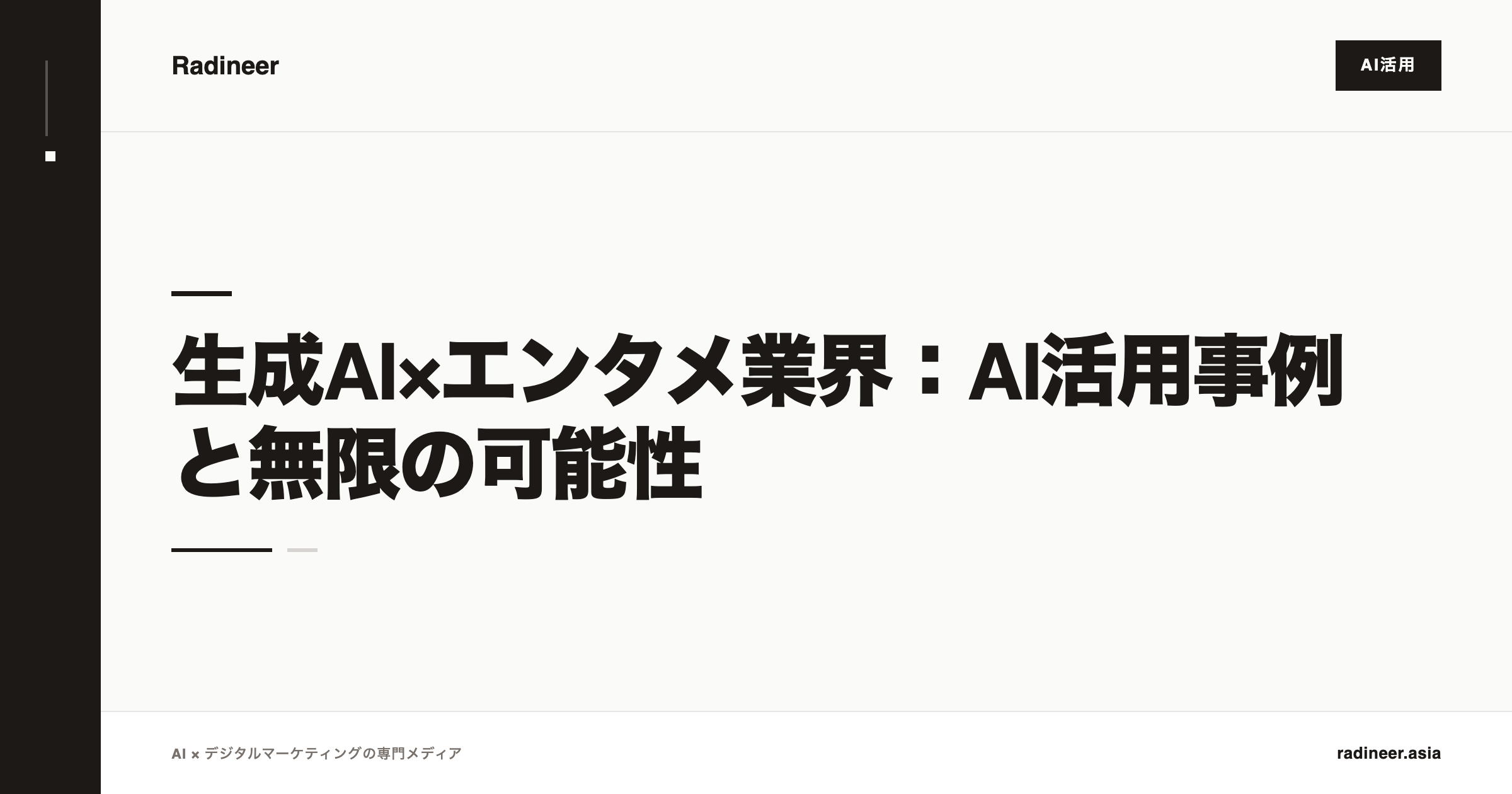 生成AI×エンタメ業界：AI活用事例と無限の可能性