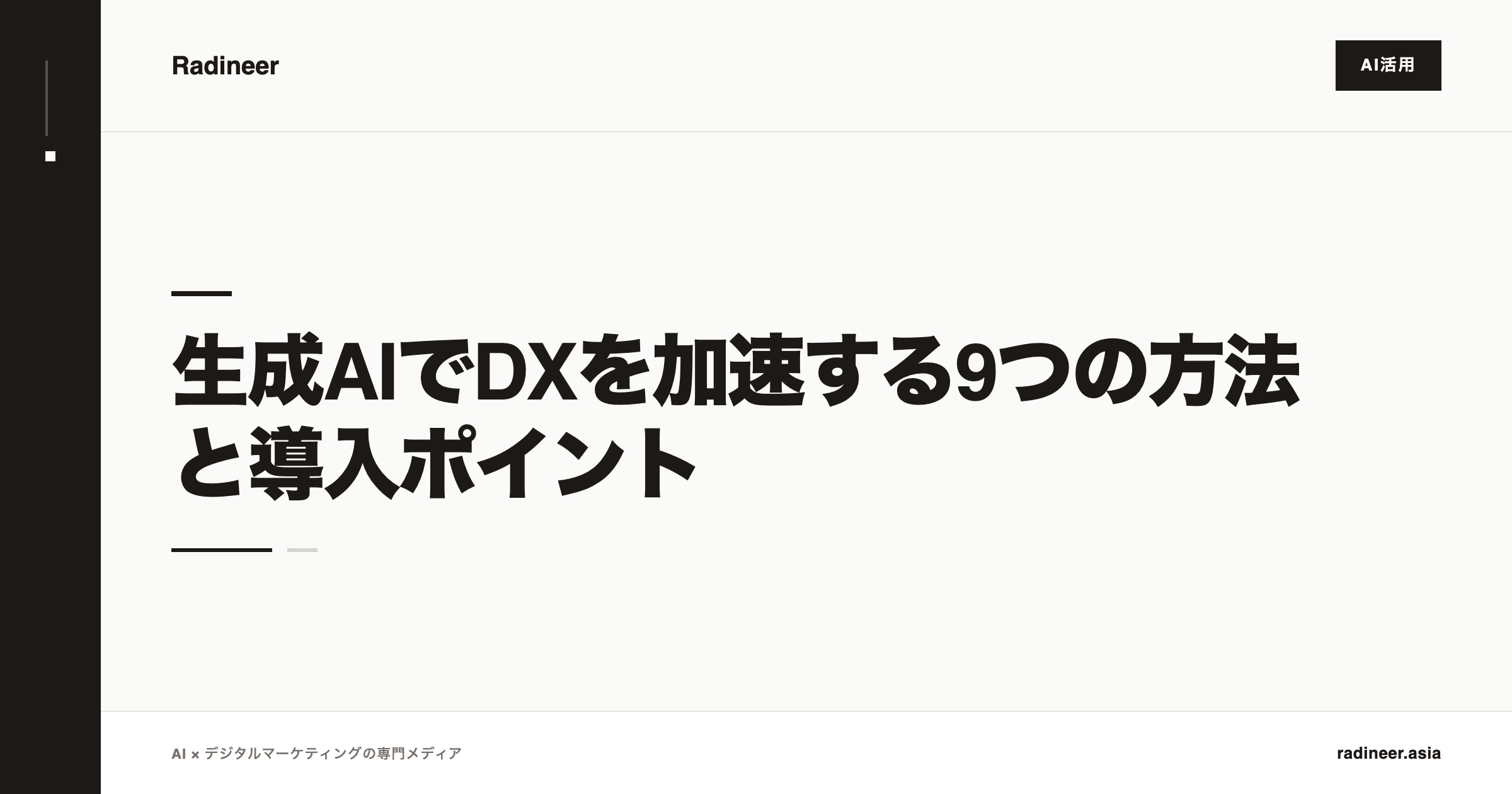 生成AIでDXを加速する9つの方法と導入ポイント