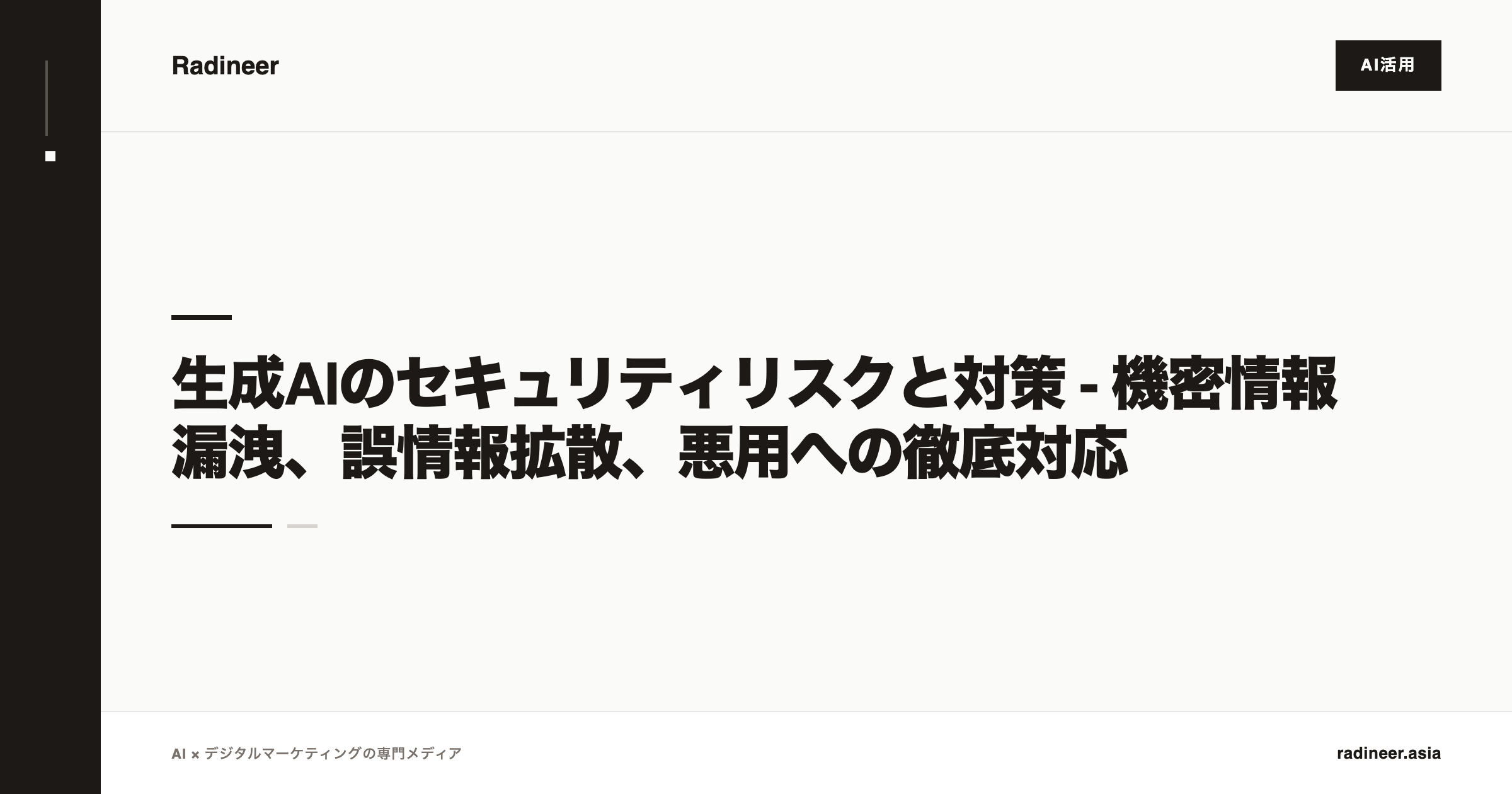 生成AIのセキュリティリスクと対策 - 機密情報漏洩、誤情報拡散、悪用への徹底対応