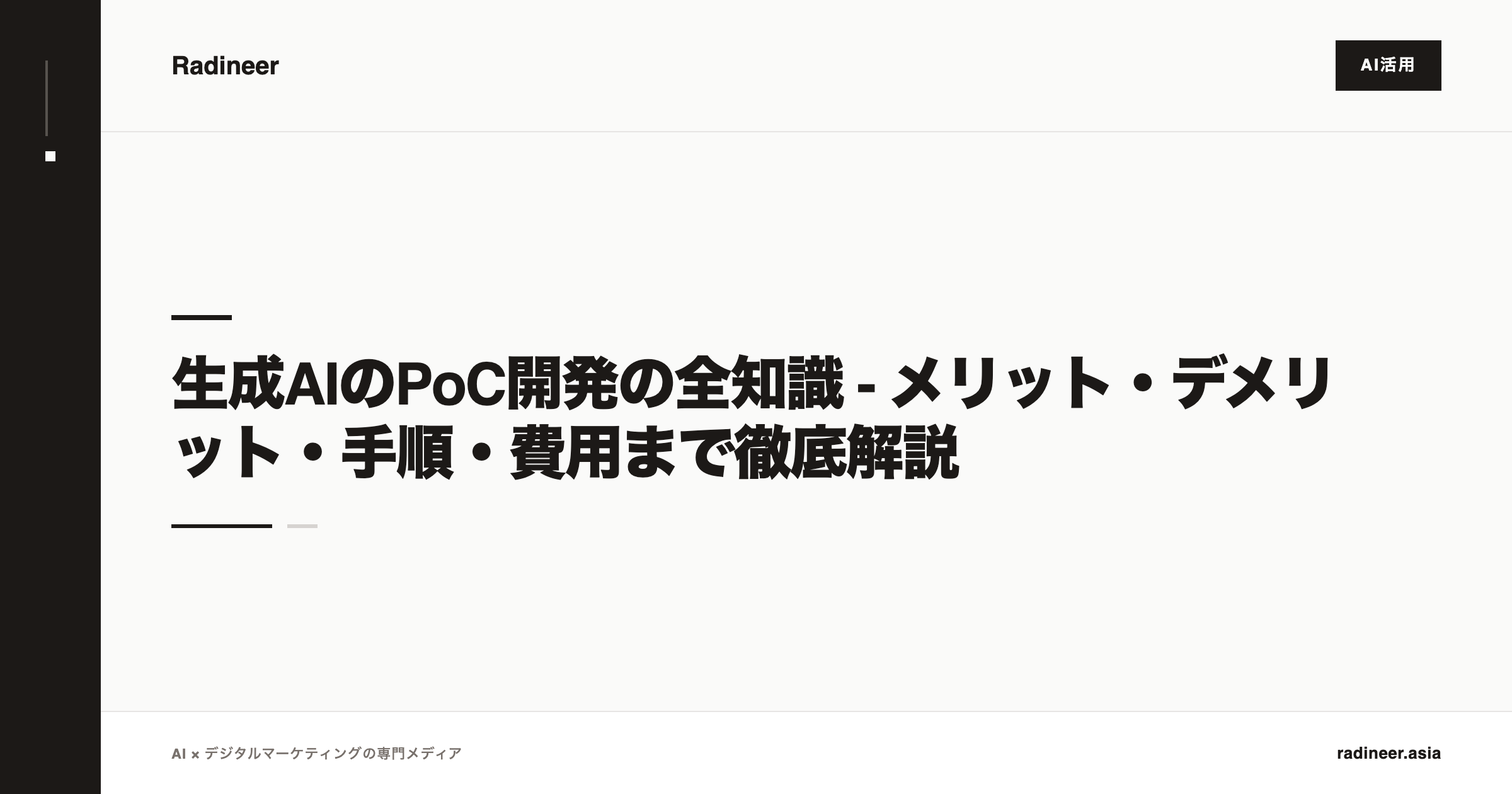 生成AIのPoC開発の全知識 - メリット・デメリット・手順・費用まで徹底解説
