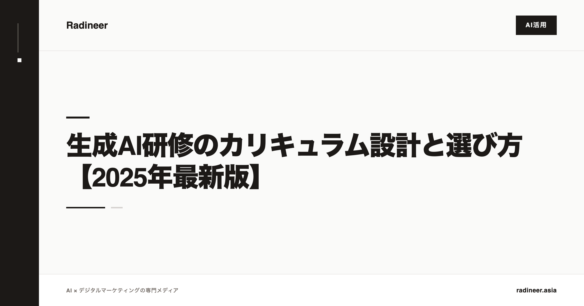 生成AI研修のカリキュラム設計と選び方【2025年最新版】