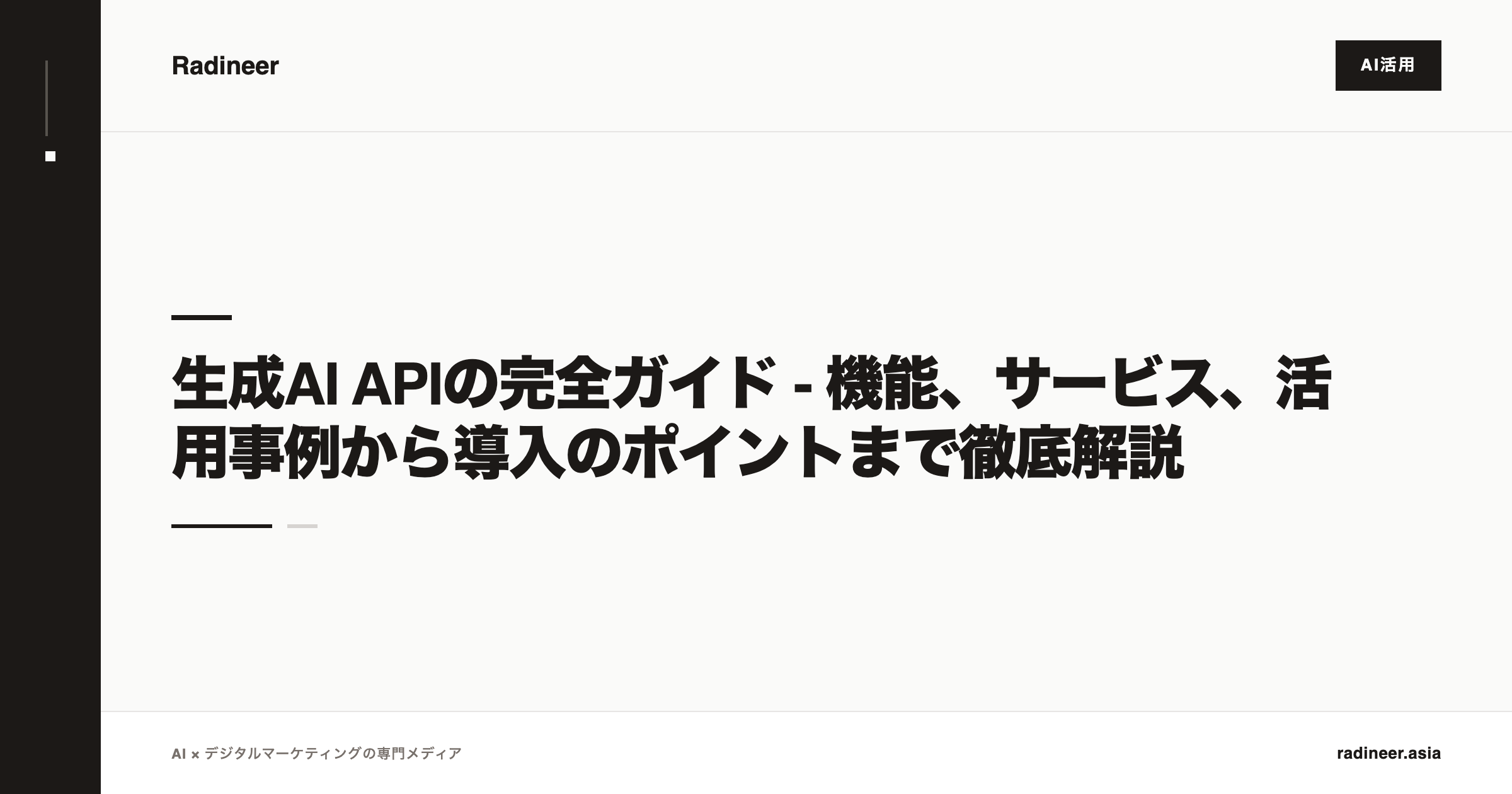 生成AI APIの完全ガイド - 機能、サービス、活用事例から導入のポイントまで徹底解説