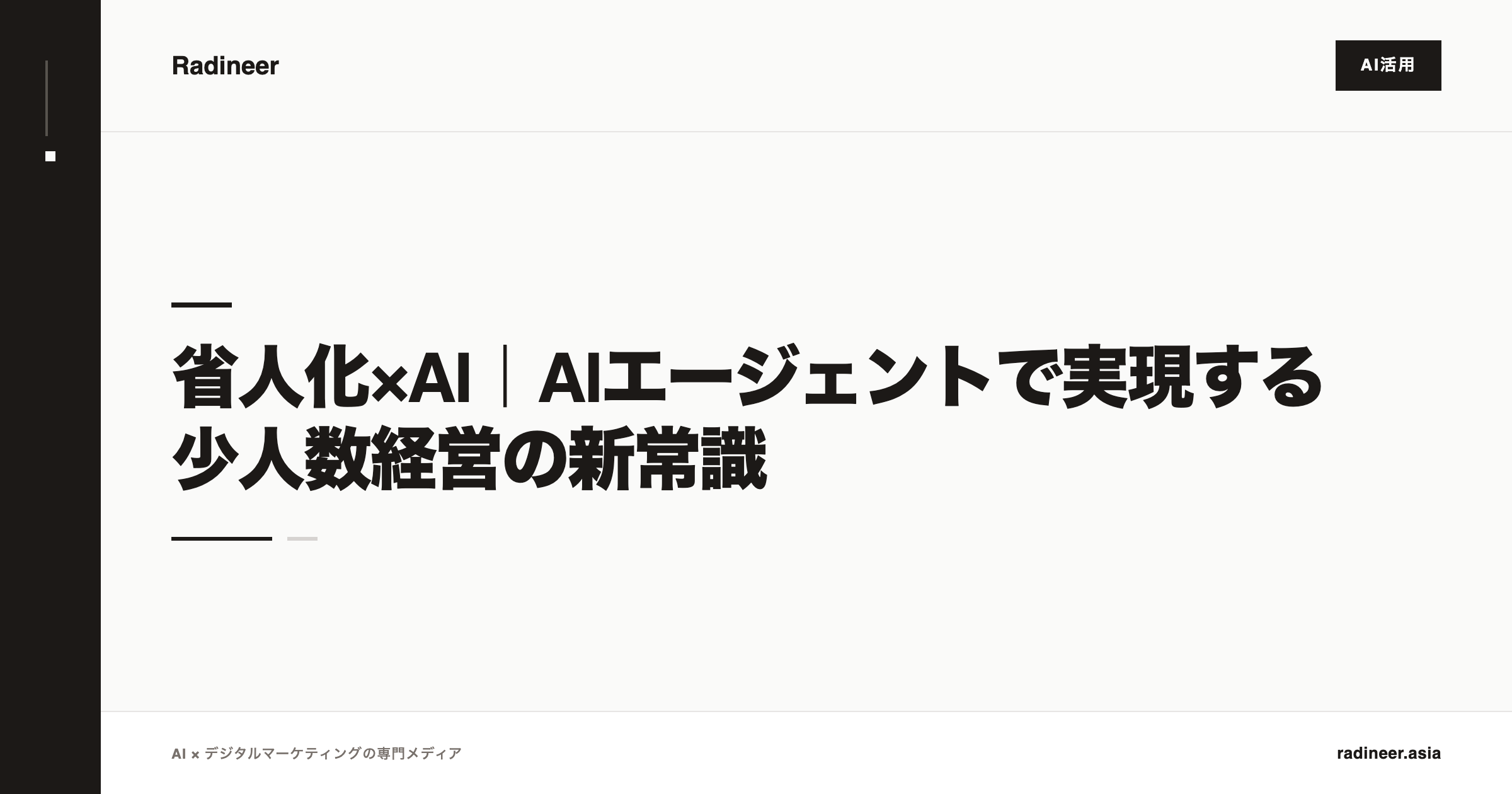 省人化×AI｜AIエージェントで実現する少人数経営の新常識
