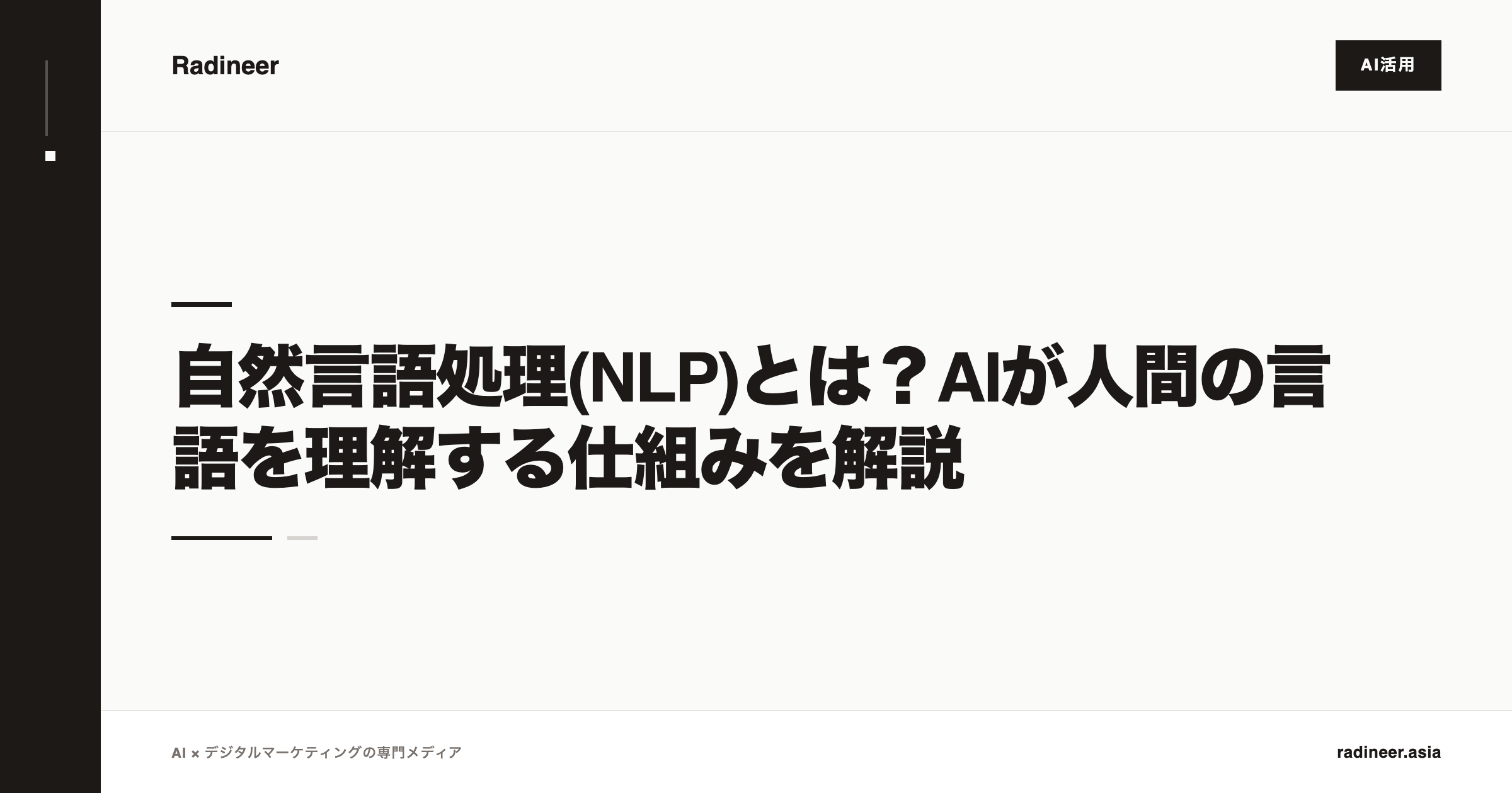 自然言語処理(NLP)とは？AIが人間の言語を理解する仕組みを解説