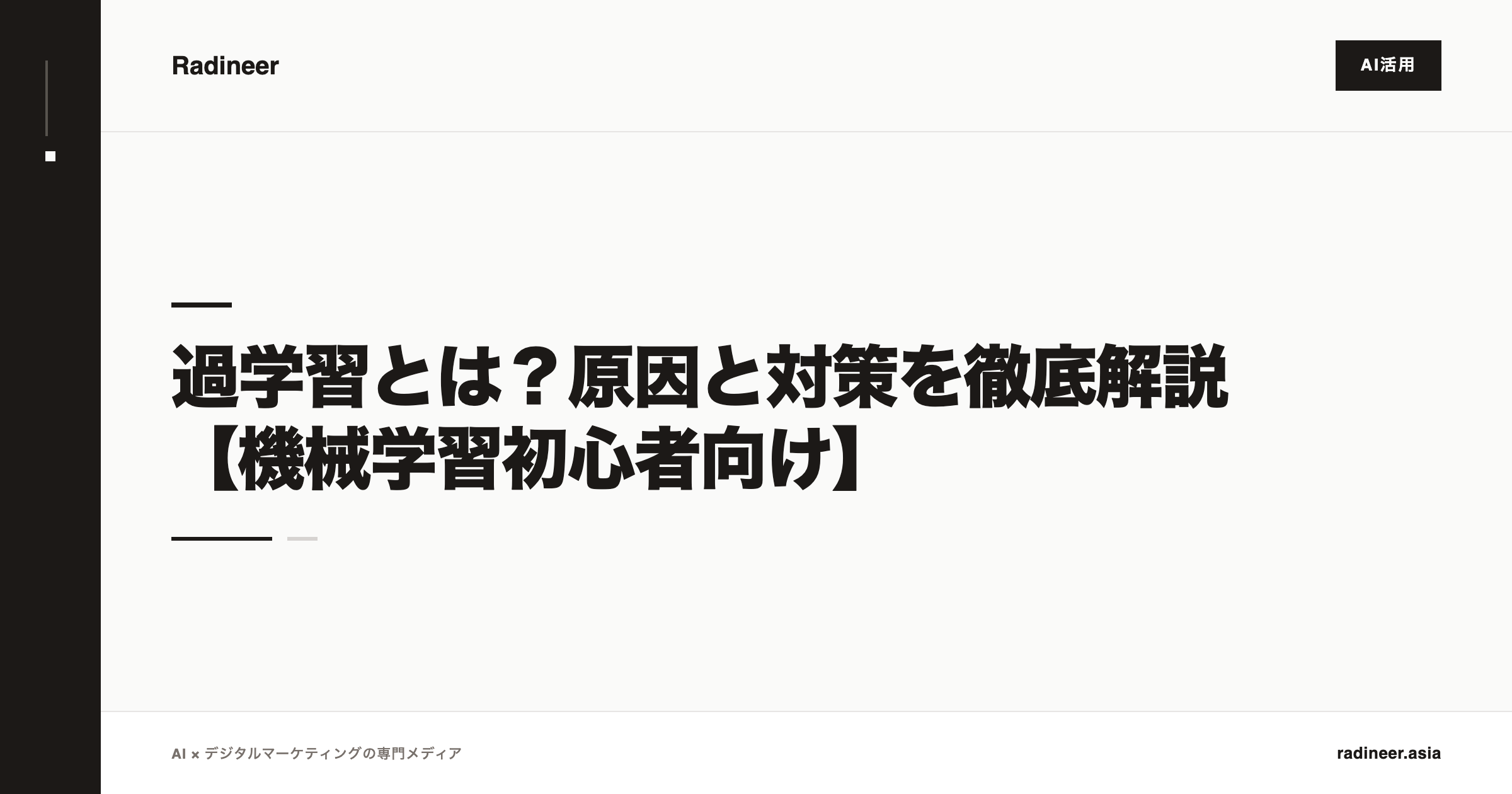 過学習とは？原因と対策を徹底解説【機械学習初心者向け】