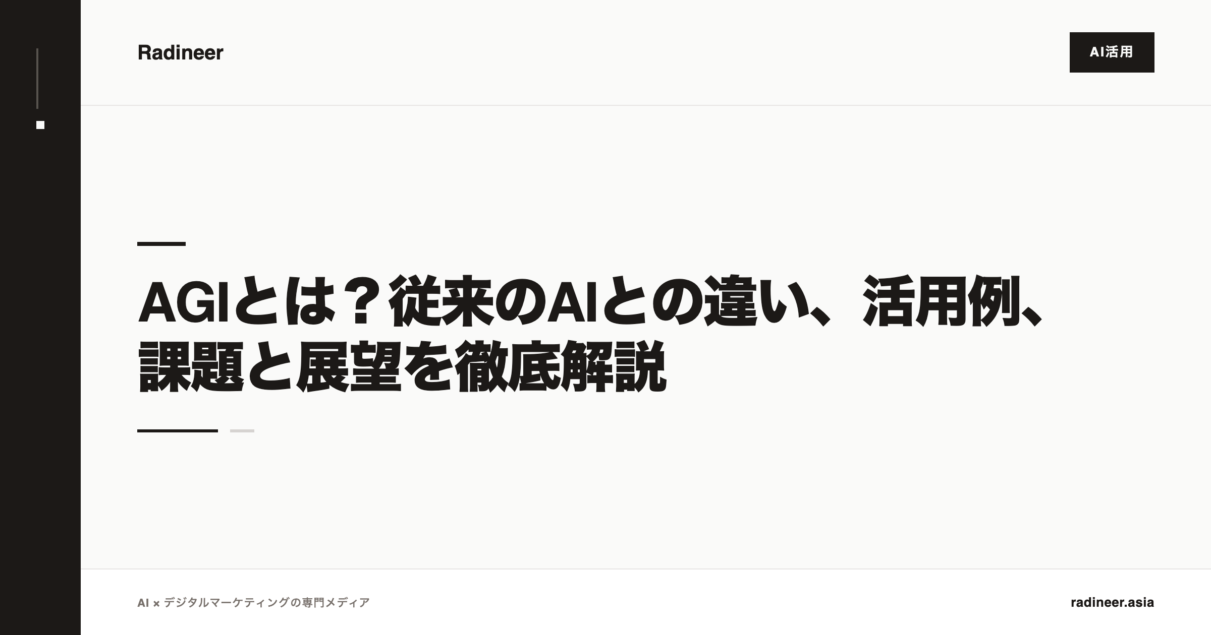 AGIとは？従来のAIとの違い、活用例、課題と展望を徹底解説