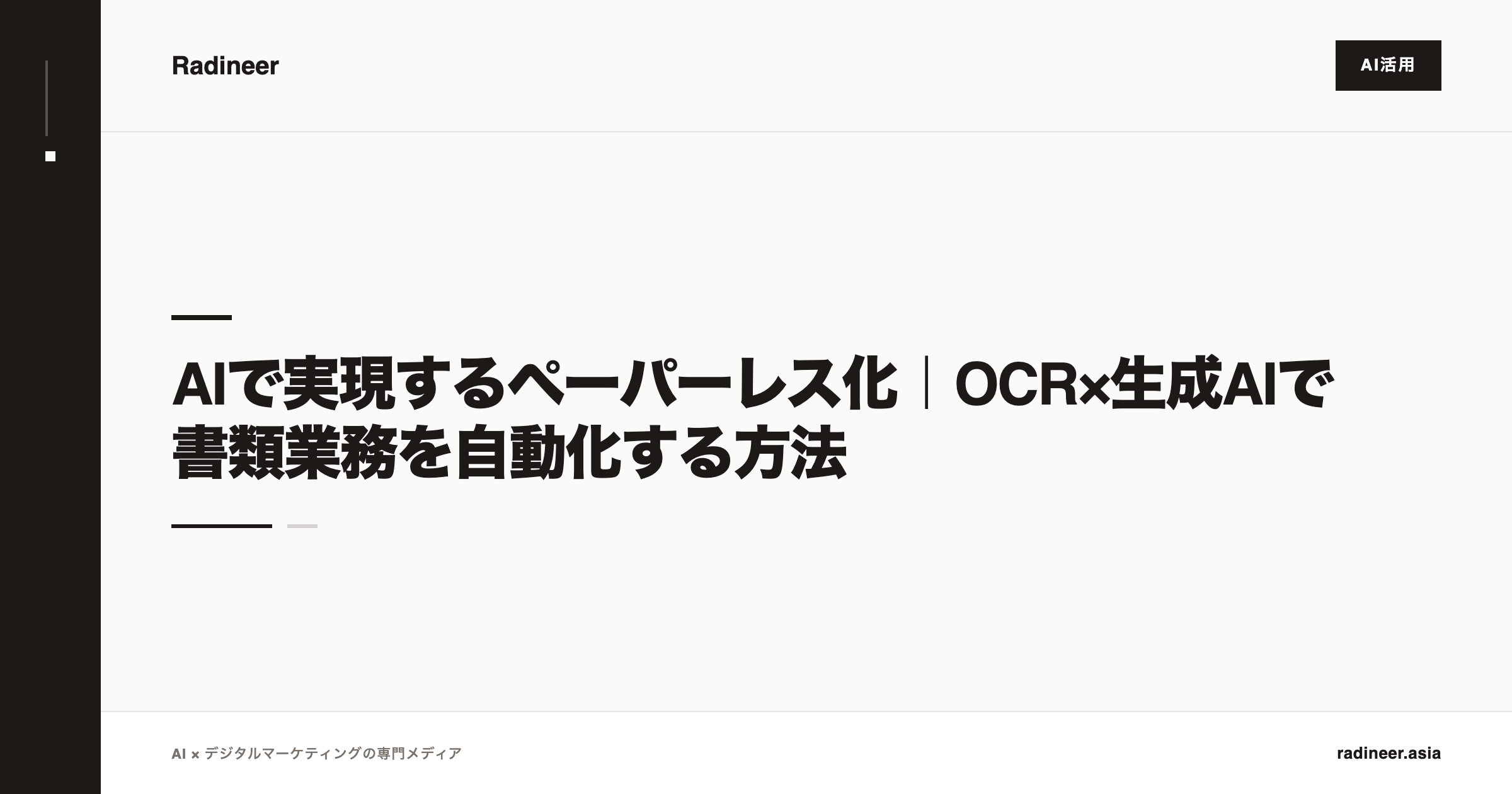 AIで実現するペーパーレス化｜OCR×生成AIで書類業務を自動化する方法